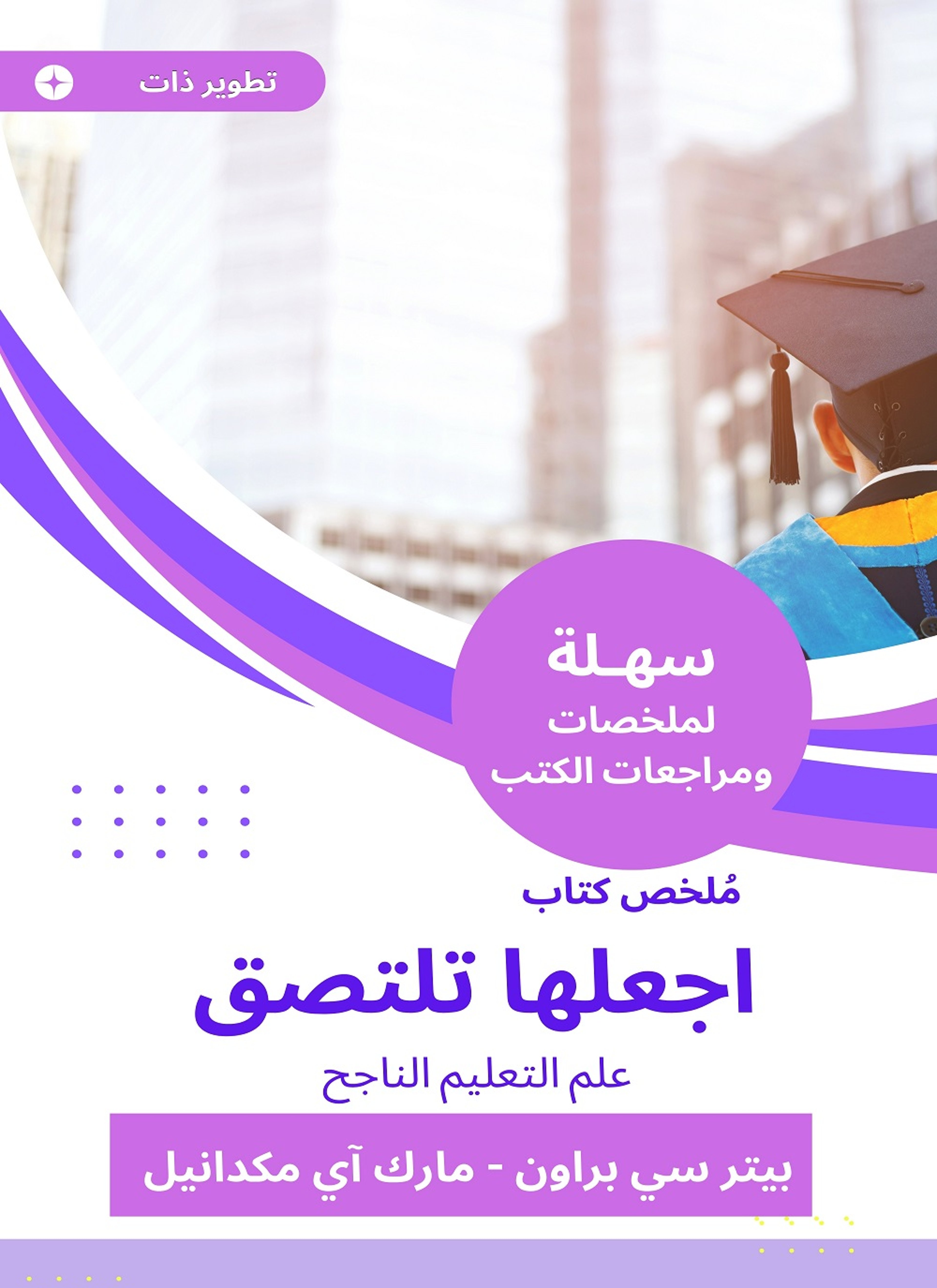 ملخص كتاب اجعلها تلتصق