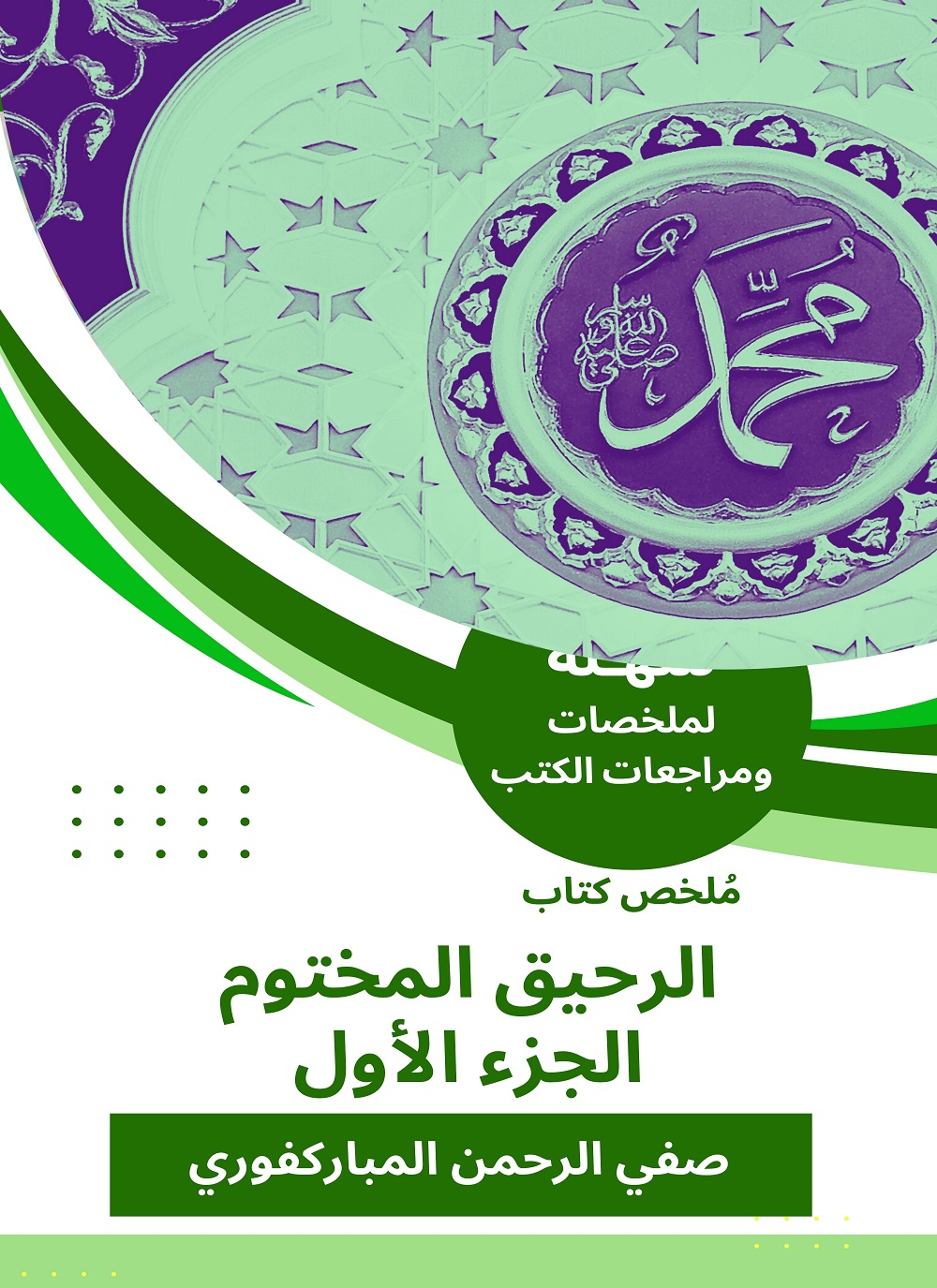 ملخص كتاب الرحيق المختوم