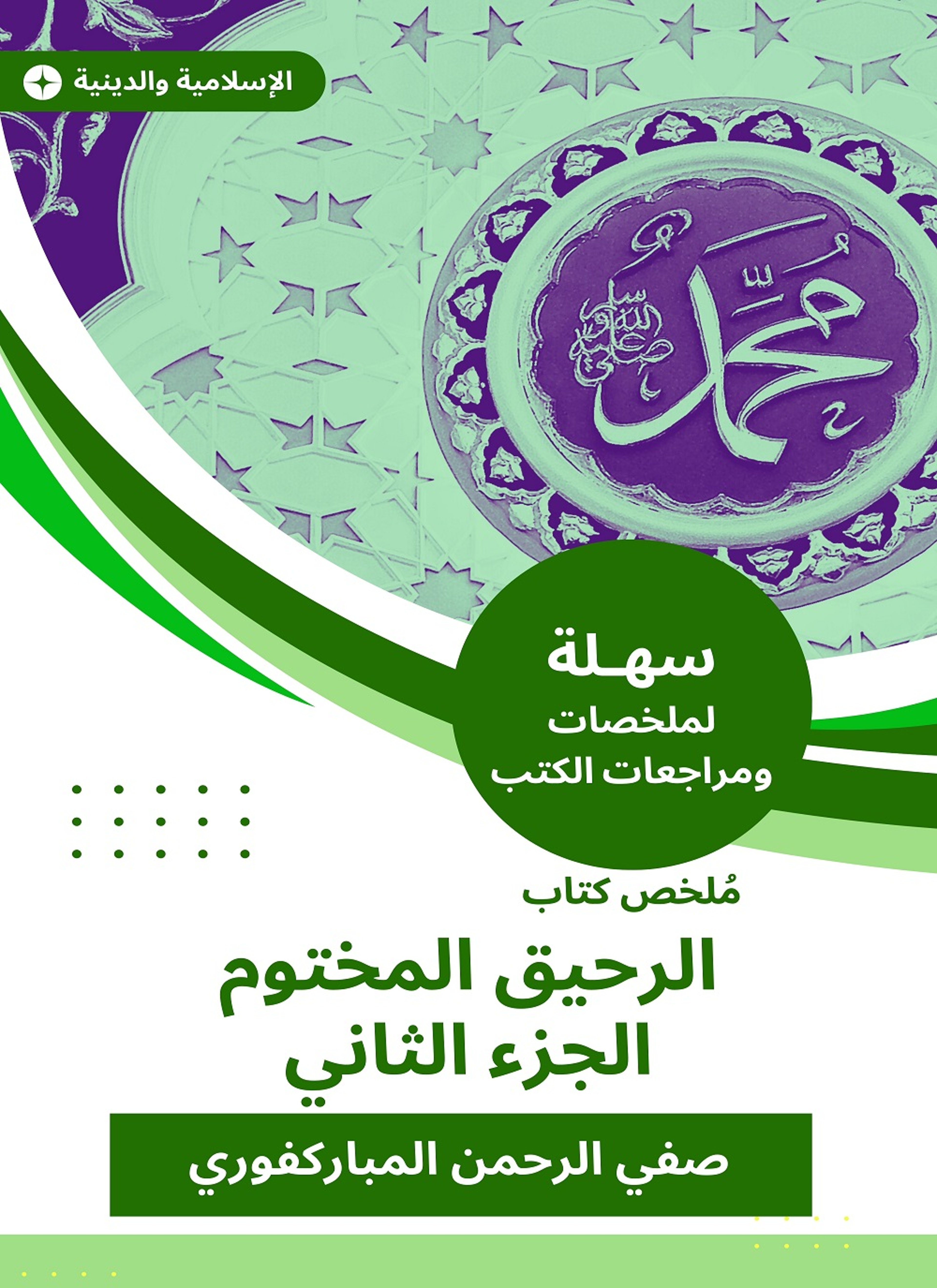 ملخص كتاب الرحيق المختوم