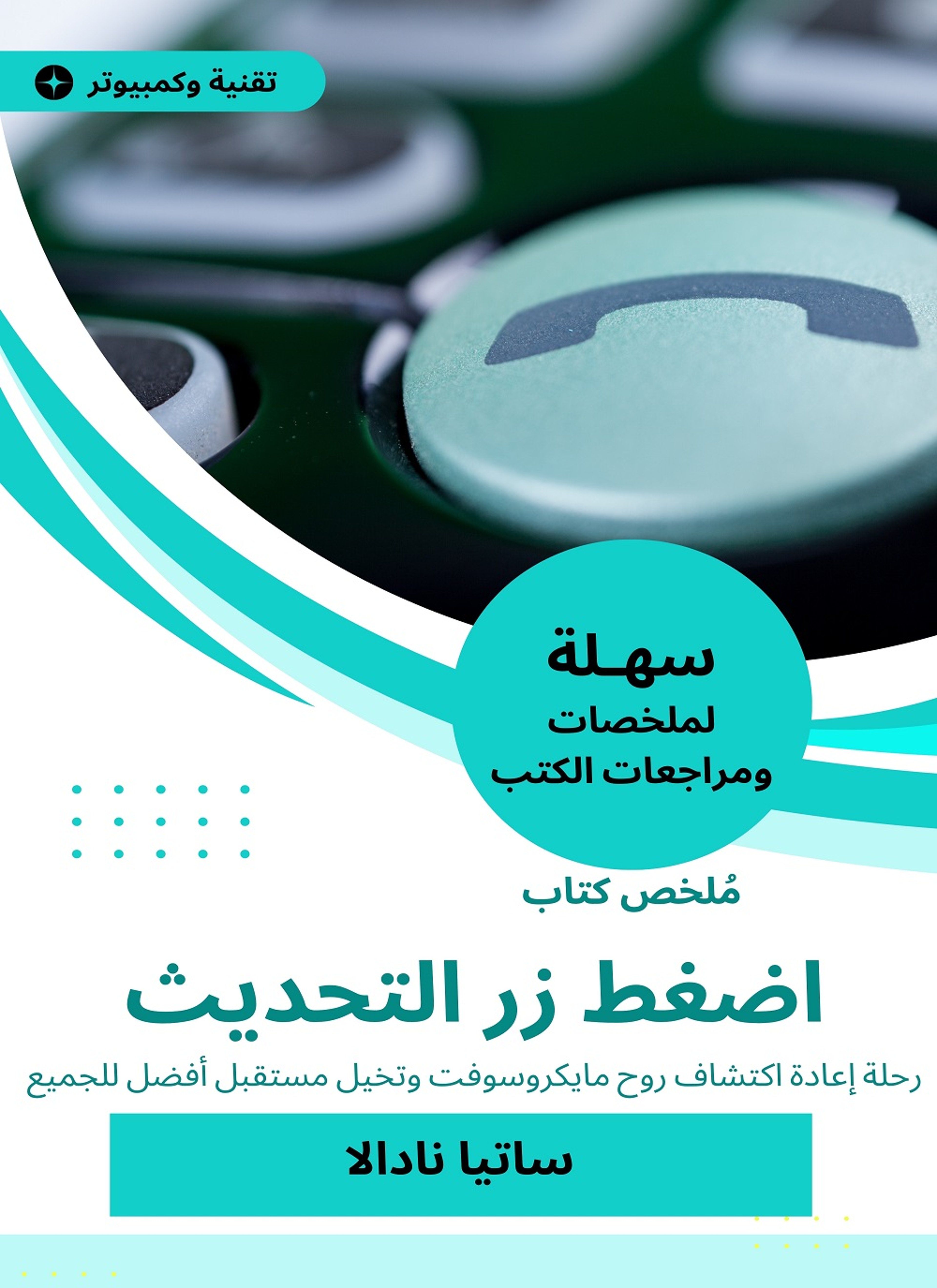 ملخص كتاب اضغط زر التحديث
