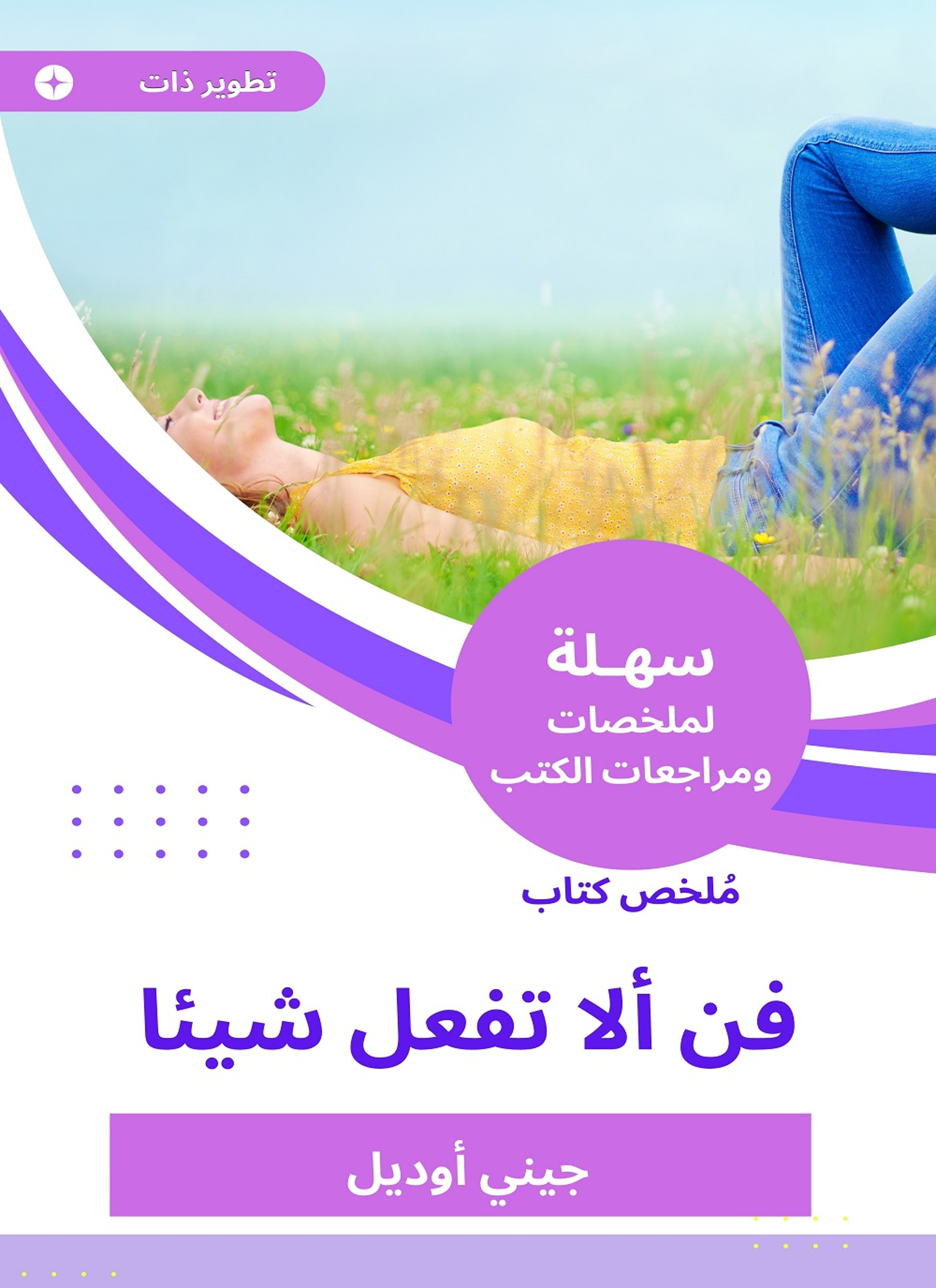 ملخص كتاب فن ألا تفعل شيئا