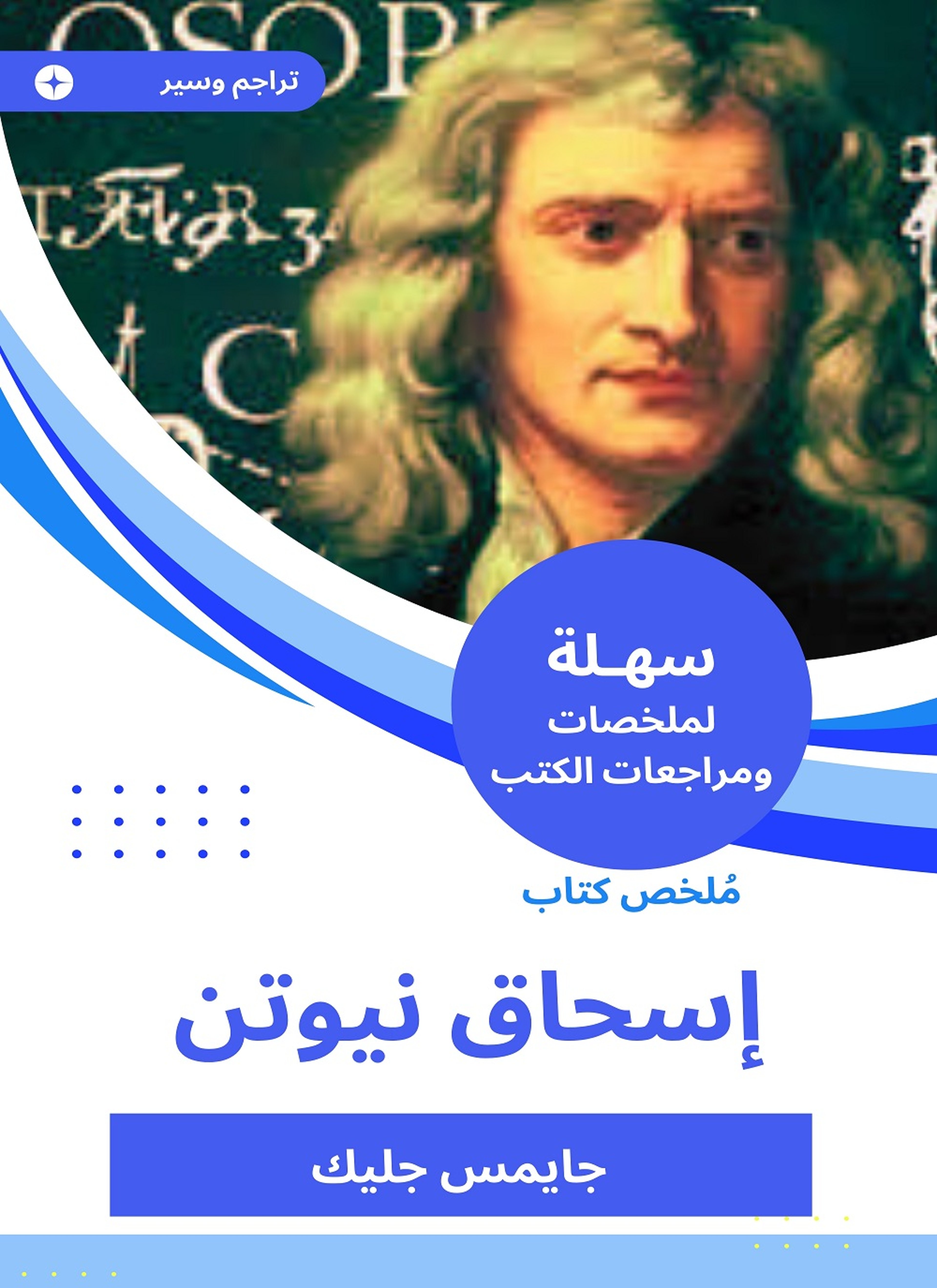 ملخص كتاب إسحاق نيوتن