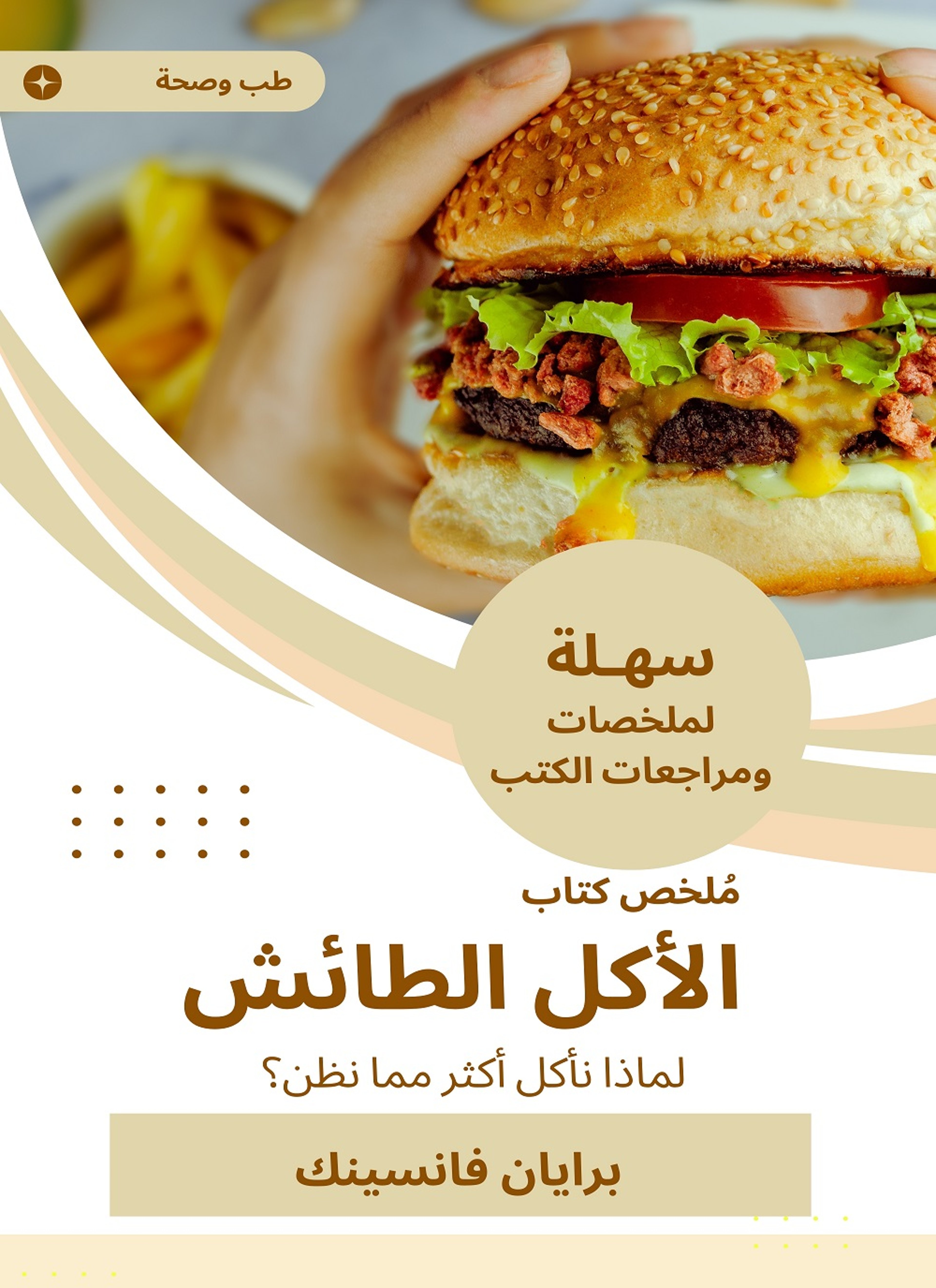 ملخص كتاب الأكل الطائش