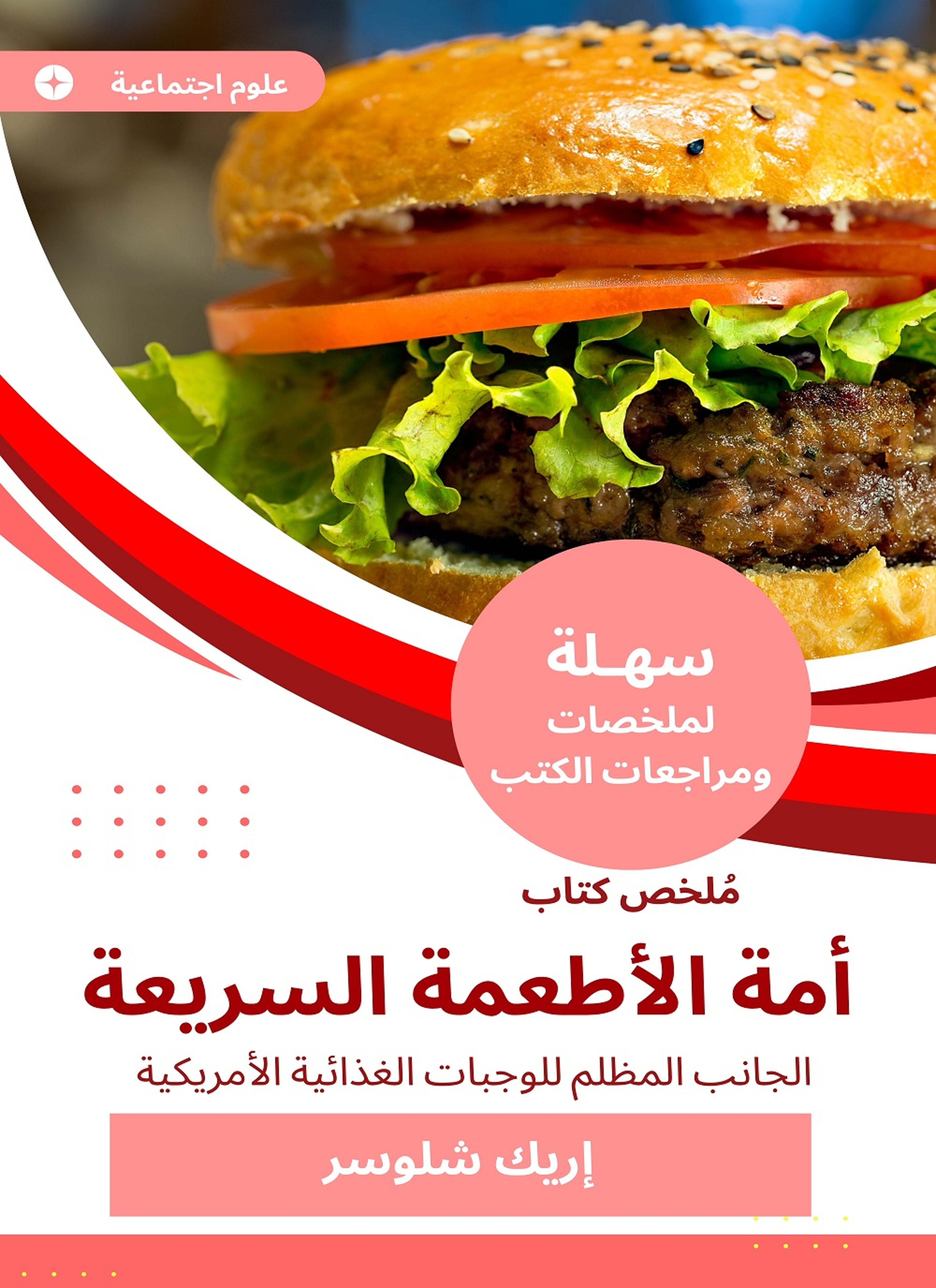 ملخص كتاب أمة الأطعمة السريعة
