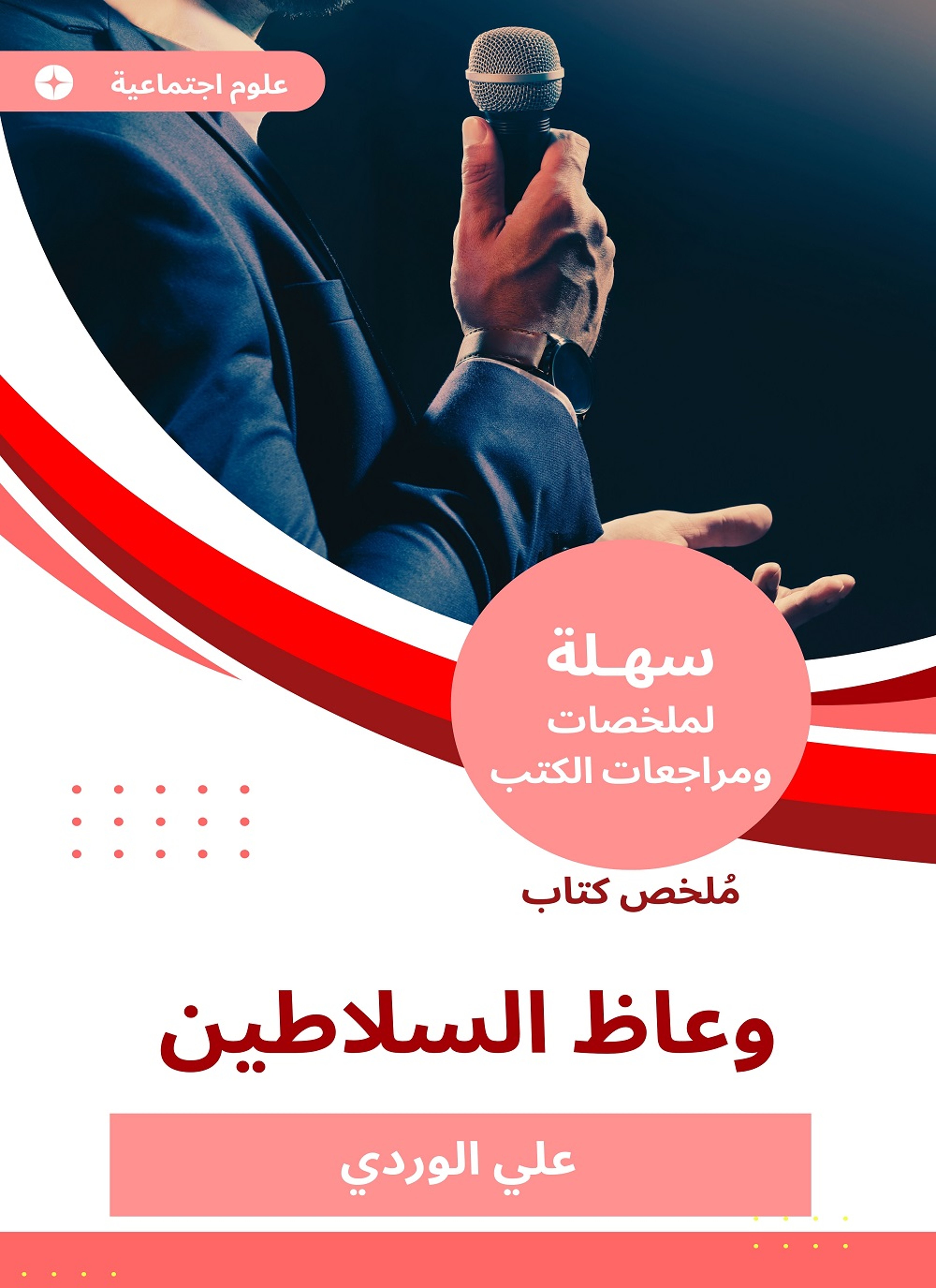 ملخص كتاب وعاظ السلاطين