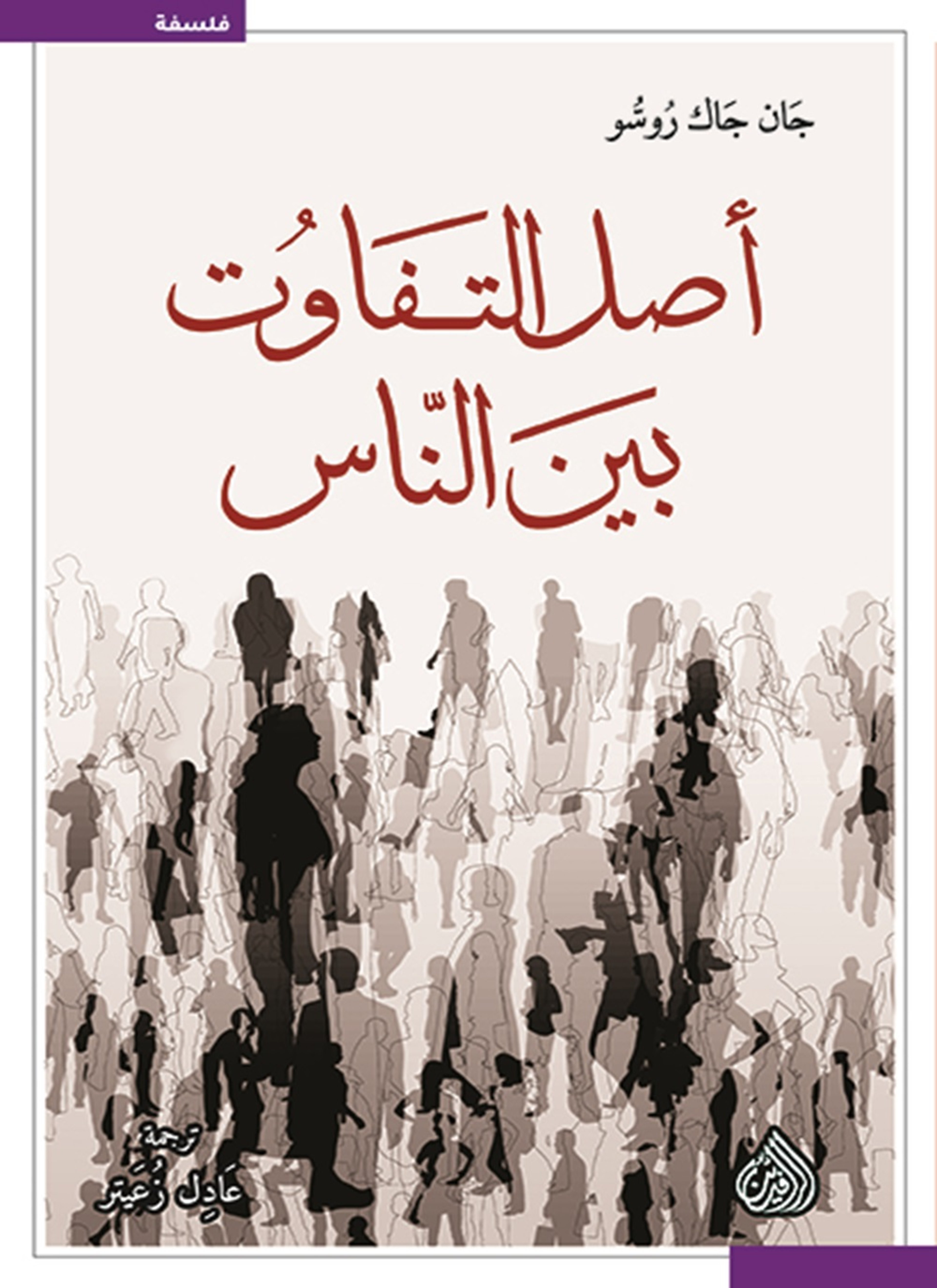 اصل التفاوت بين الناس