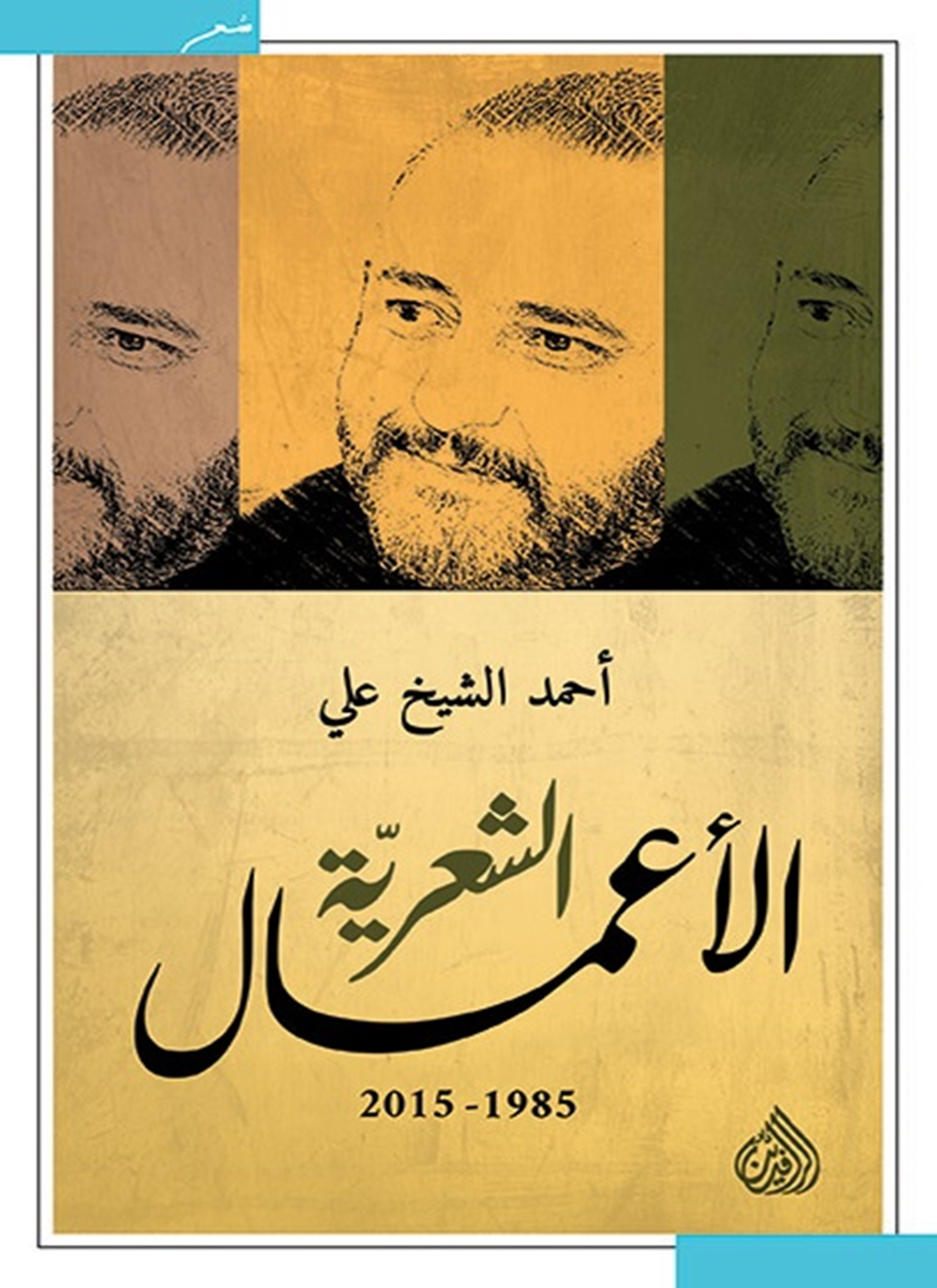الاعمال الشعرية احمد الشيخ علي 1985-2015