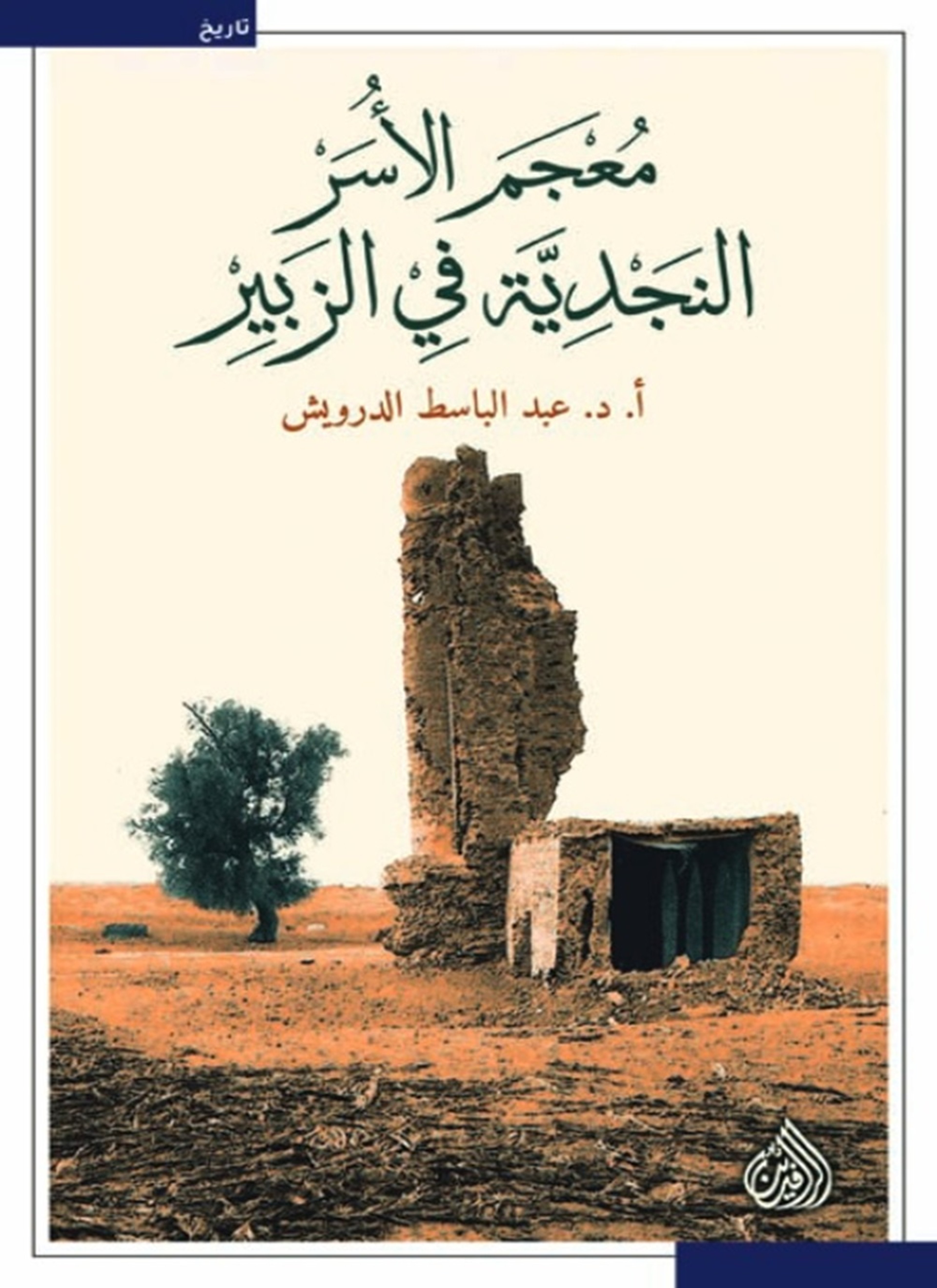 معجم الأسر النجدية في الزبير