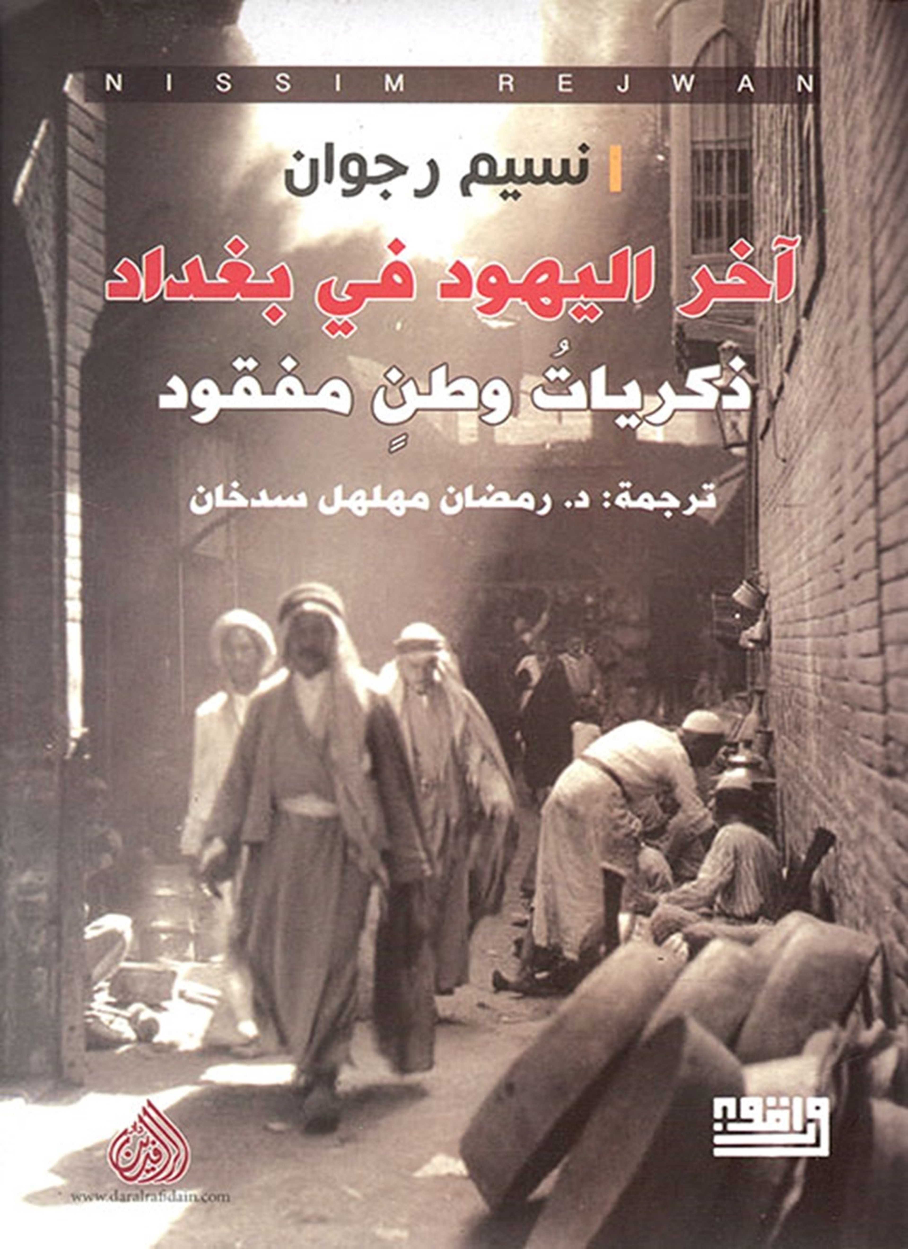 اخر اليهود في بغداد