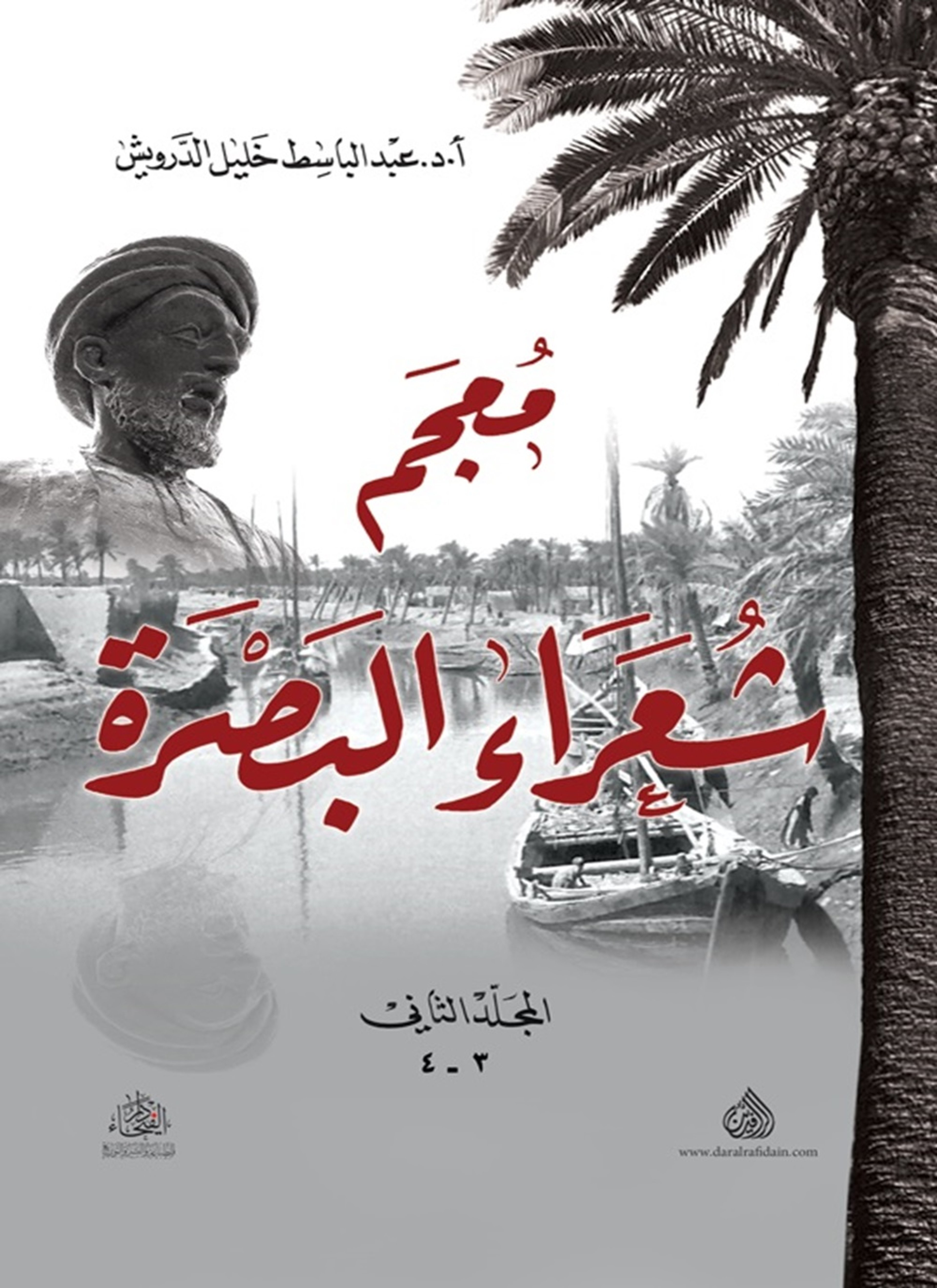 معجم شعراء البصرة 2