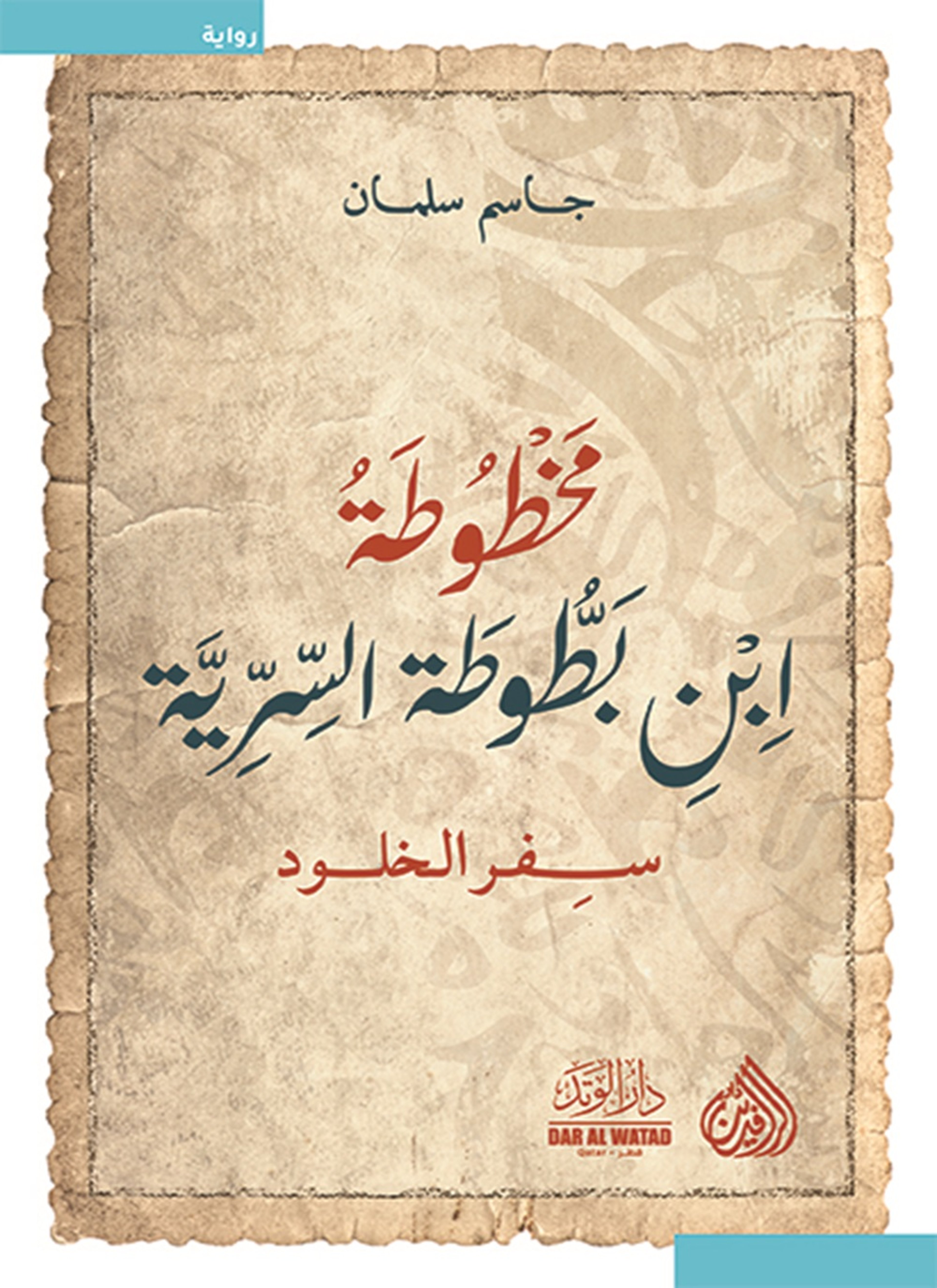 مخطوطة ابن بطوطة السرية سفر الخلود