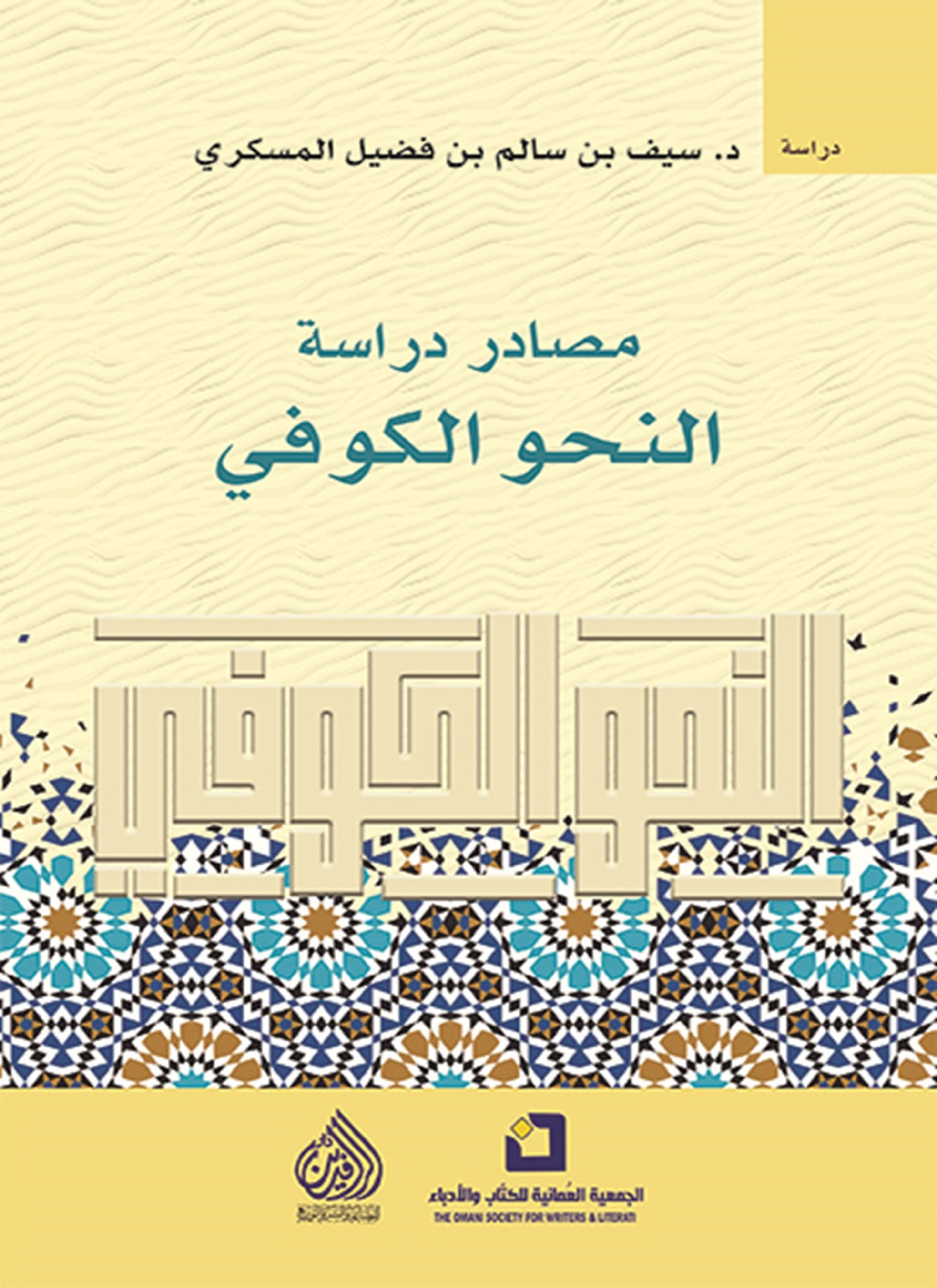مصادر دراسة النحو الكوفي