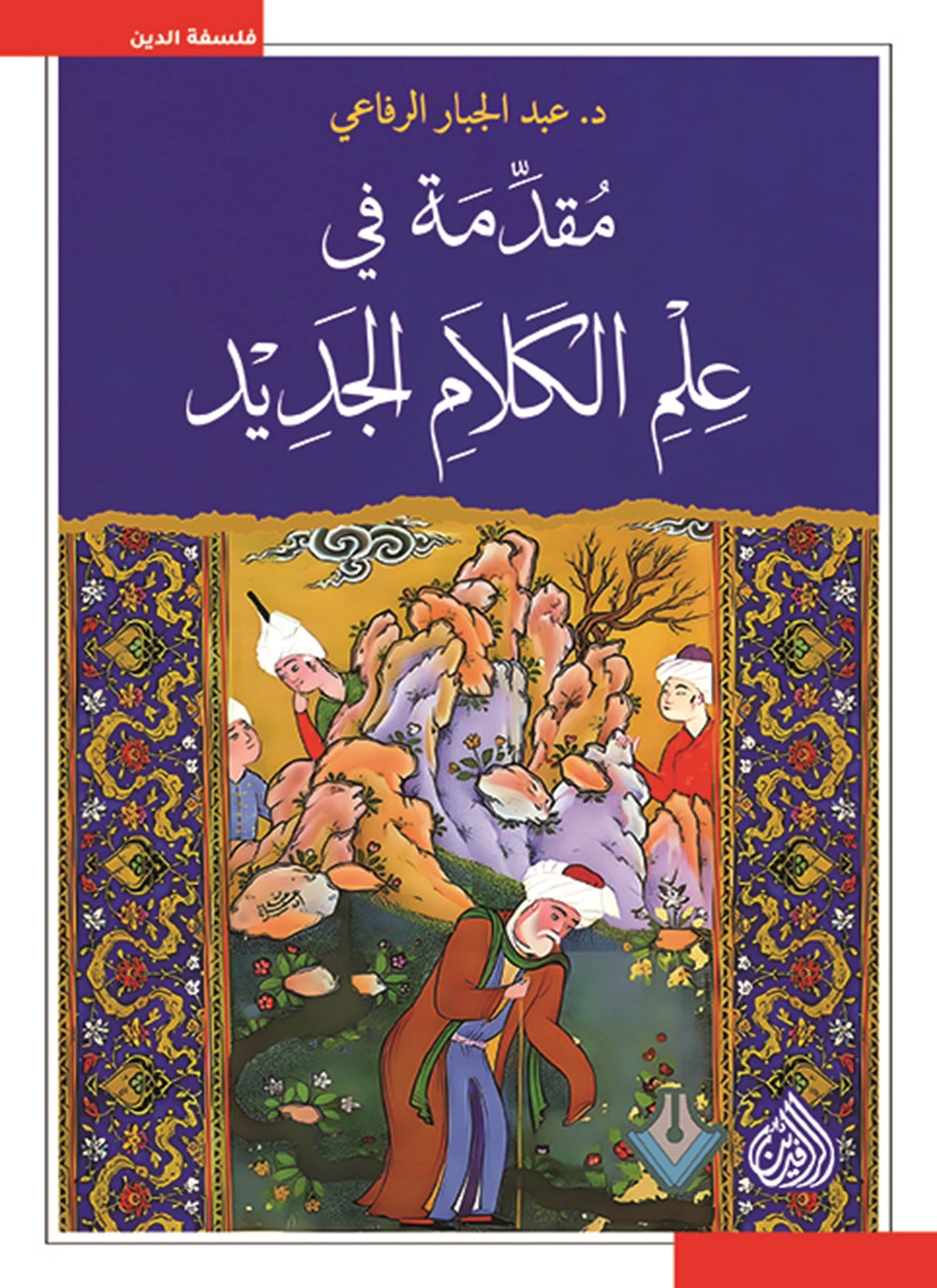 مقدمة في علم الكلام الجديد