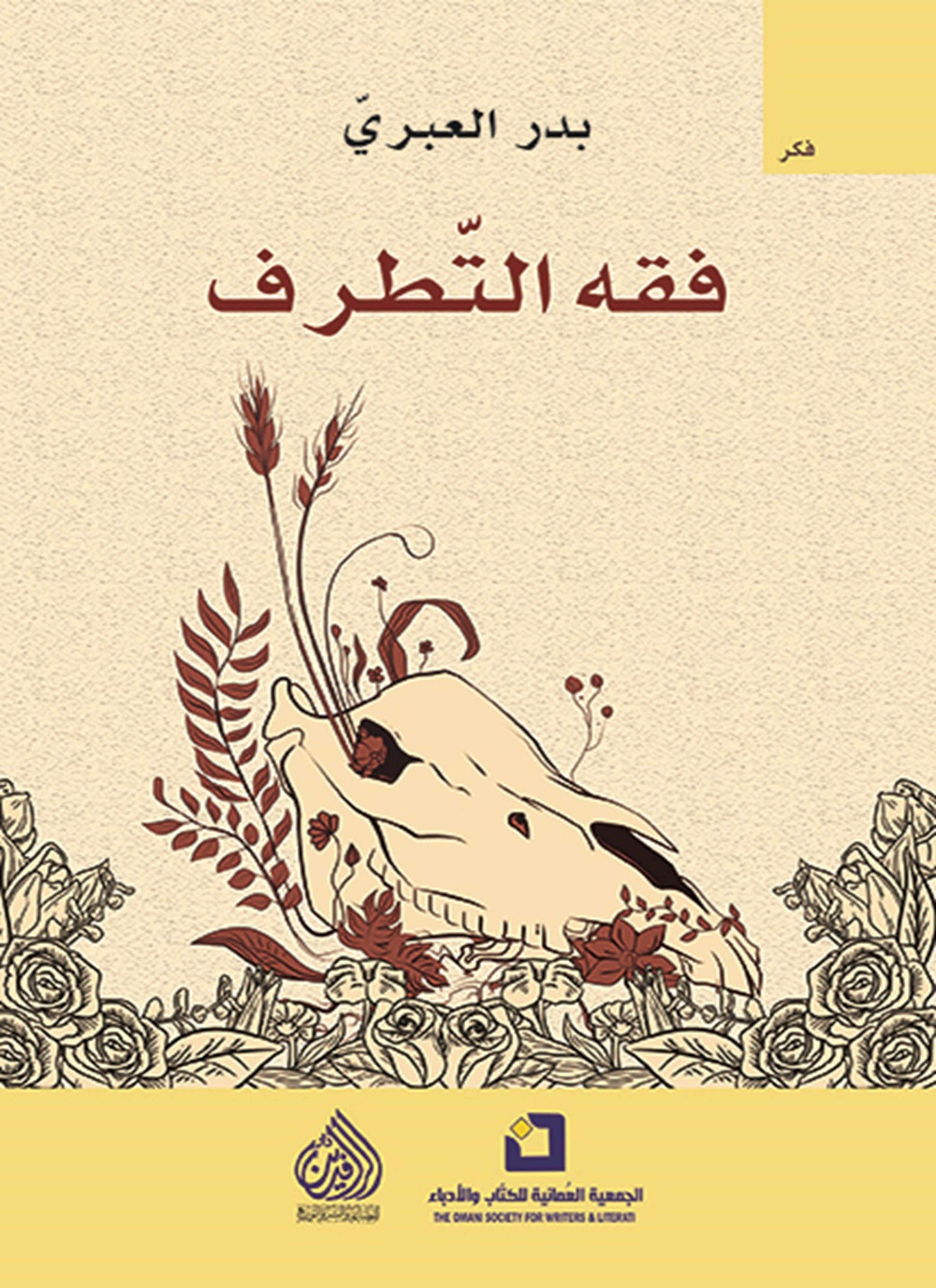 فقه التطرف