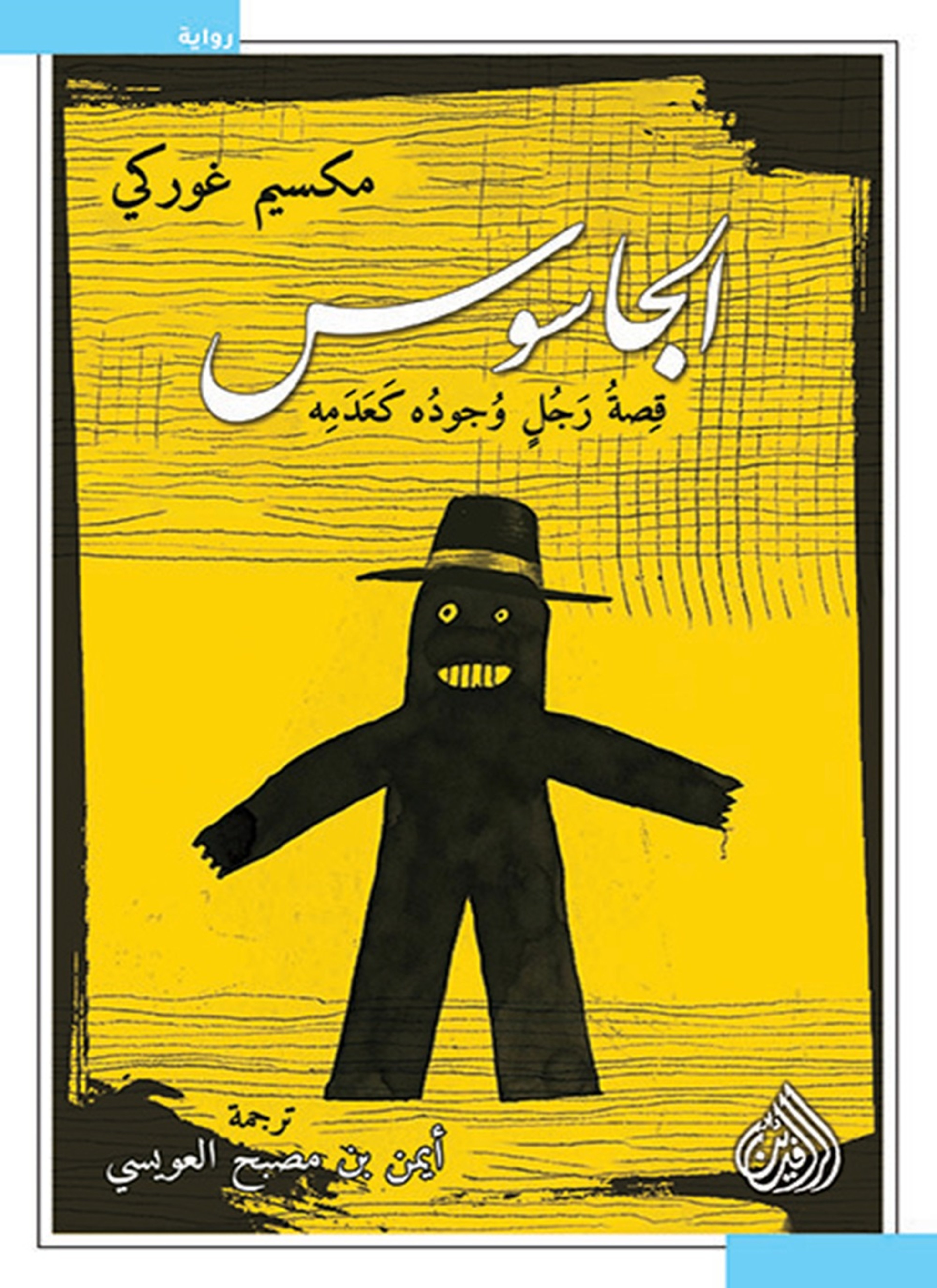 الجاسوس
