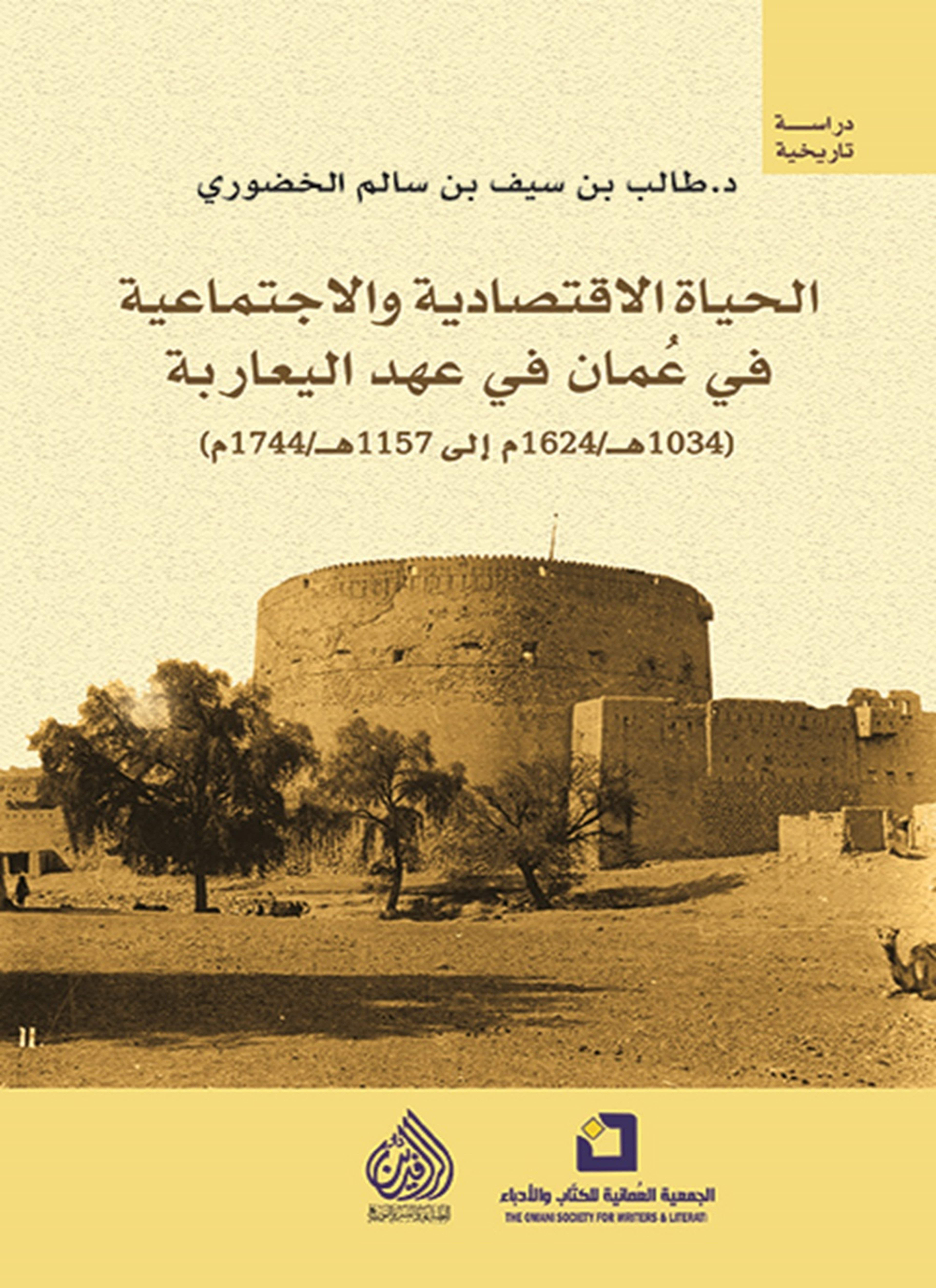 الحياة الاقتصادية والاجتماعية في عمان في عهد اليعاربة