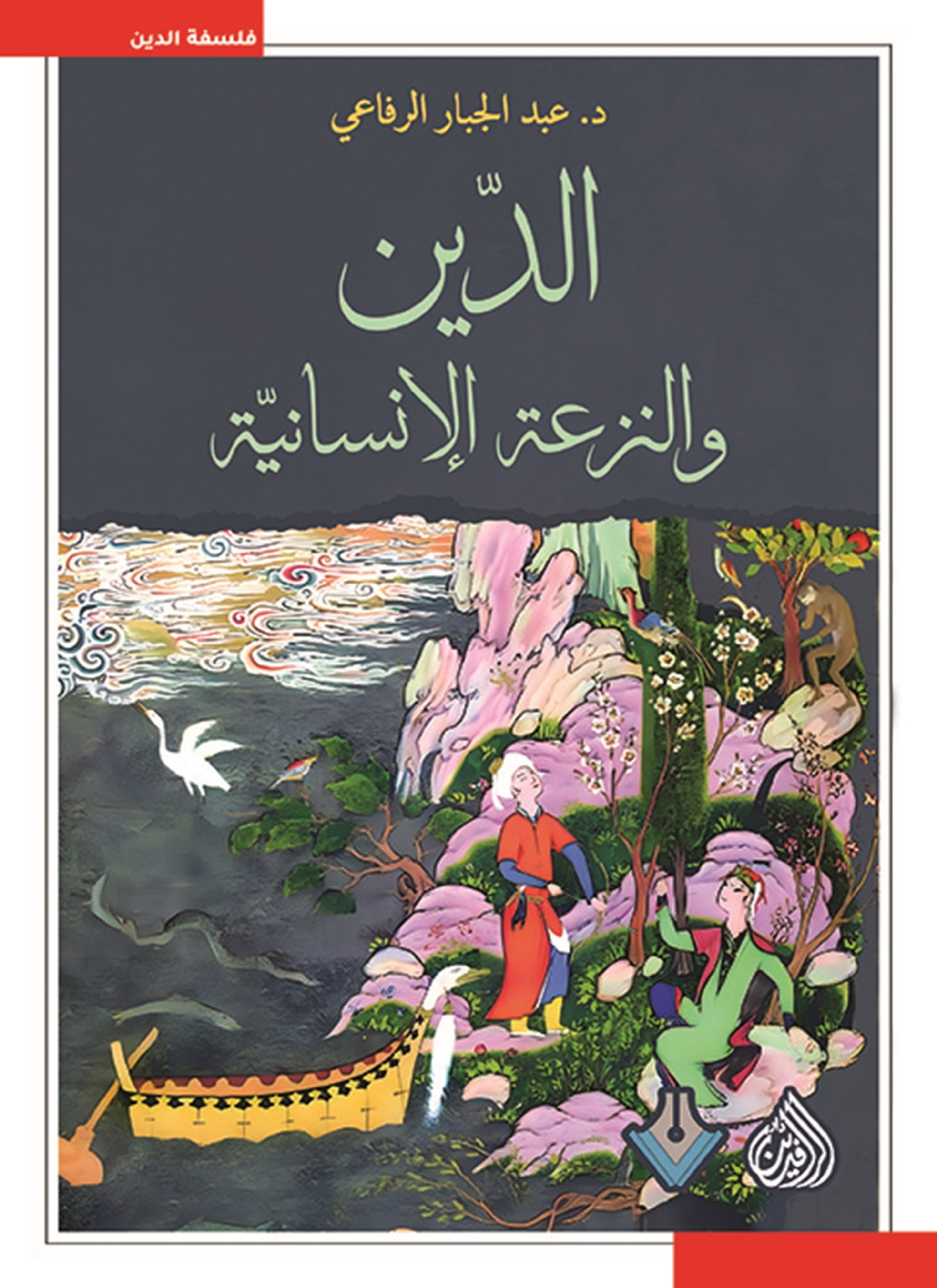 الدين والنزعة الانسانية