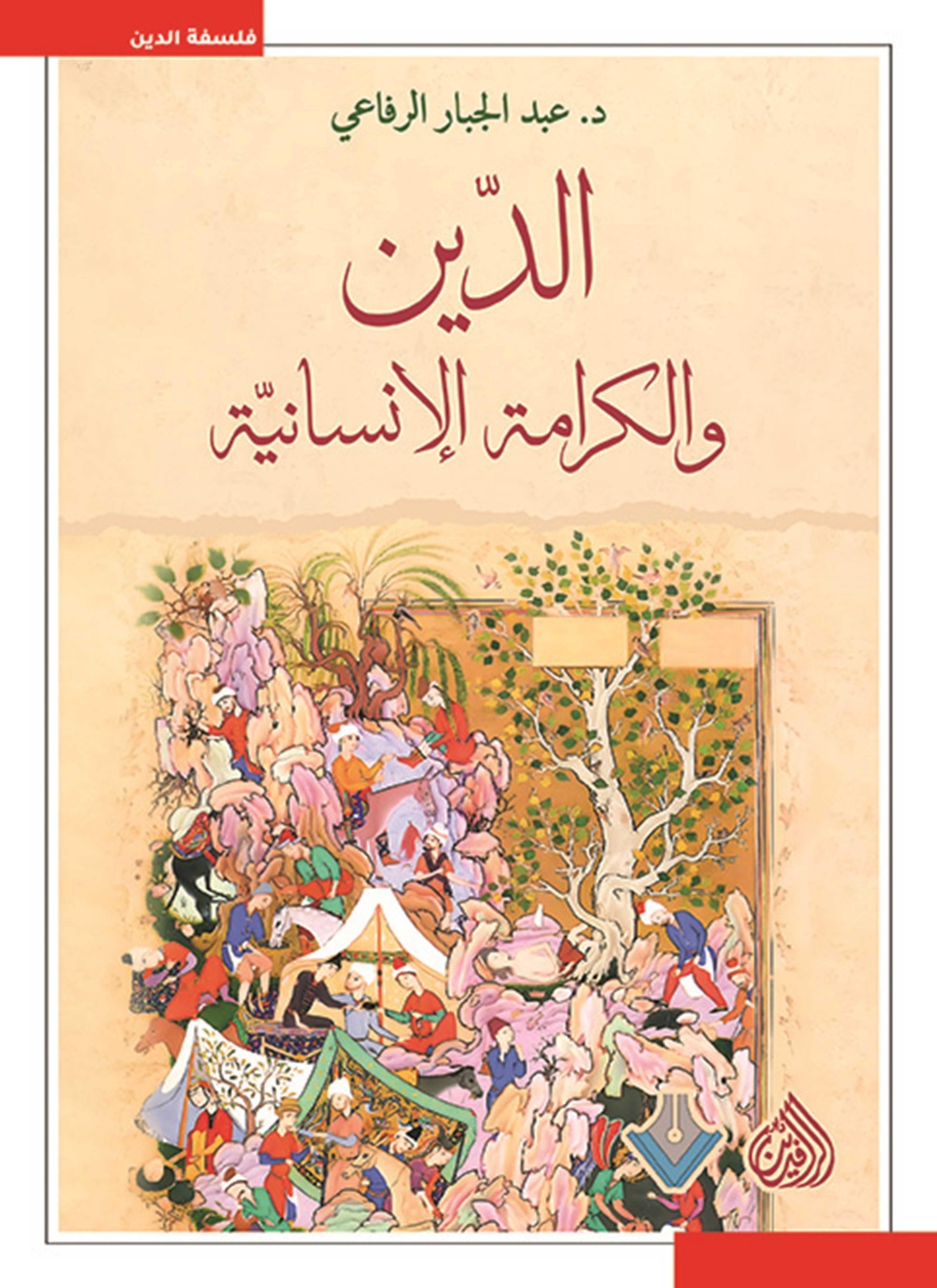 الدين والكرامة الانسانية