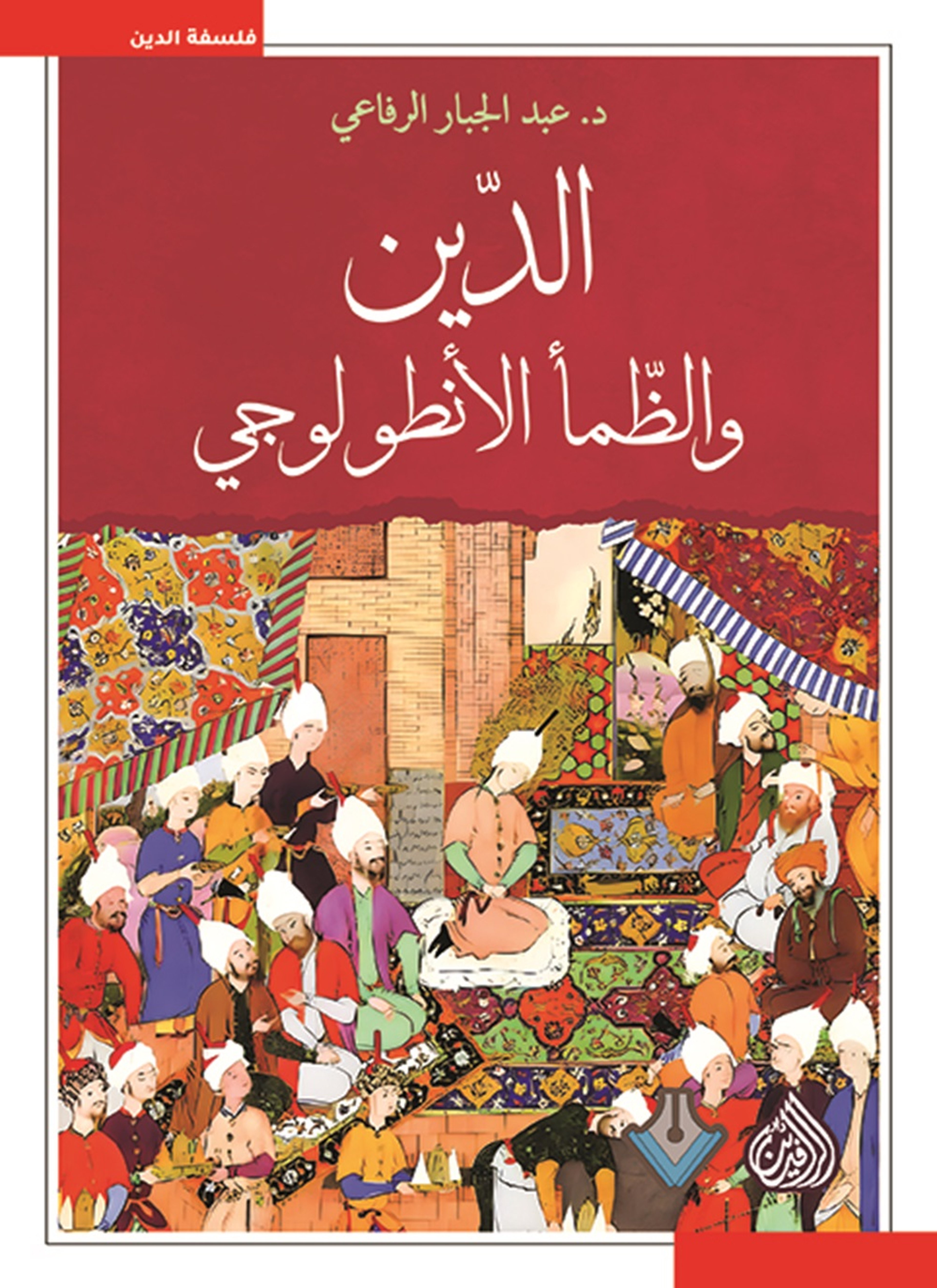 الدين والظمأ الانطولوجي