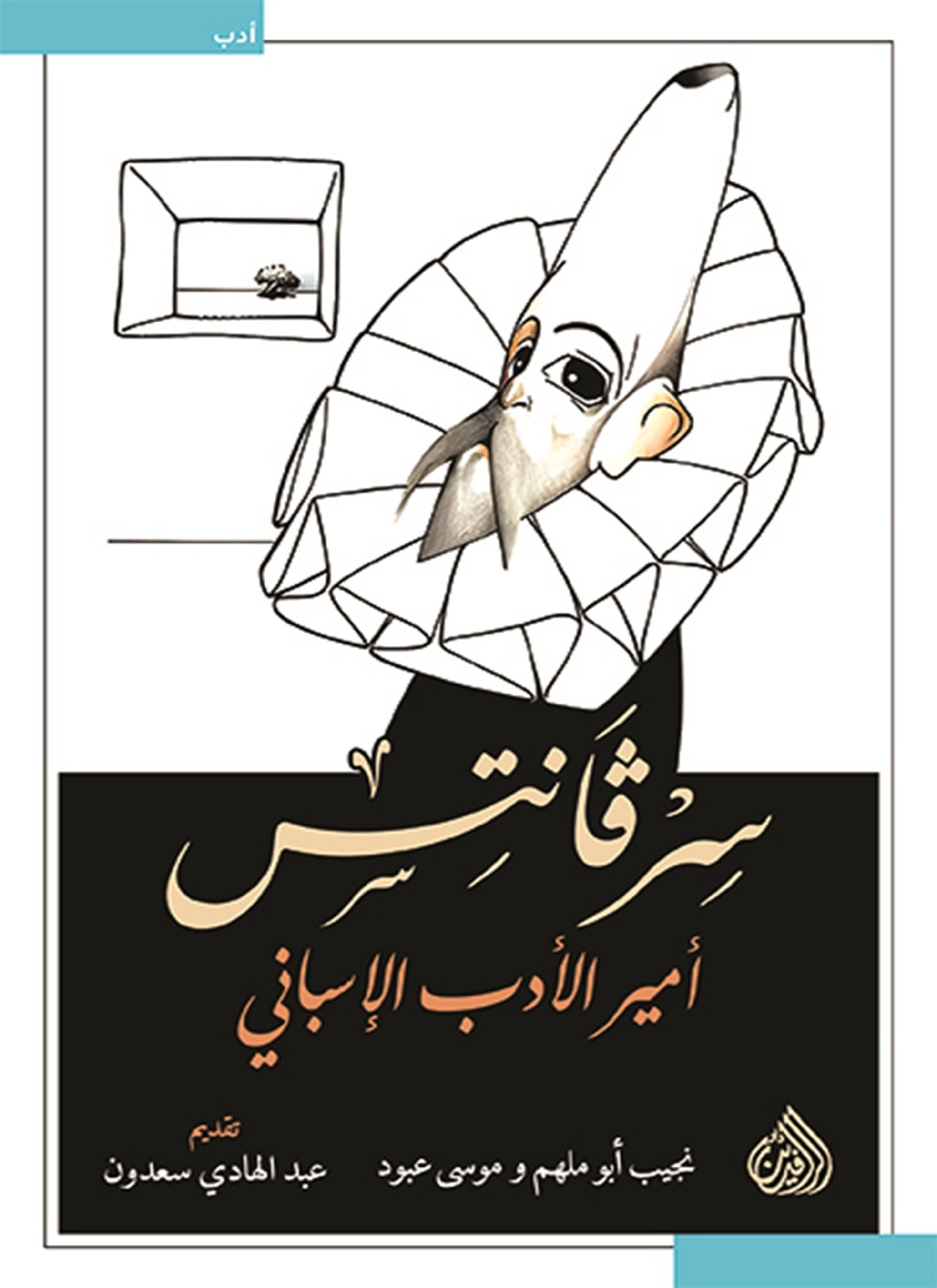 سرفانتس