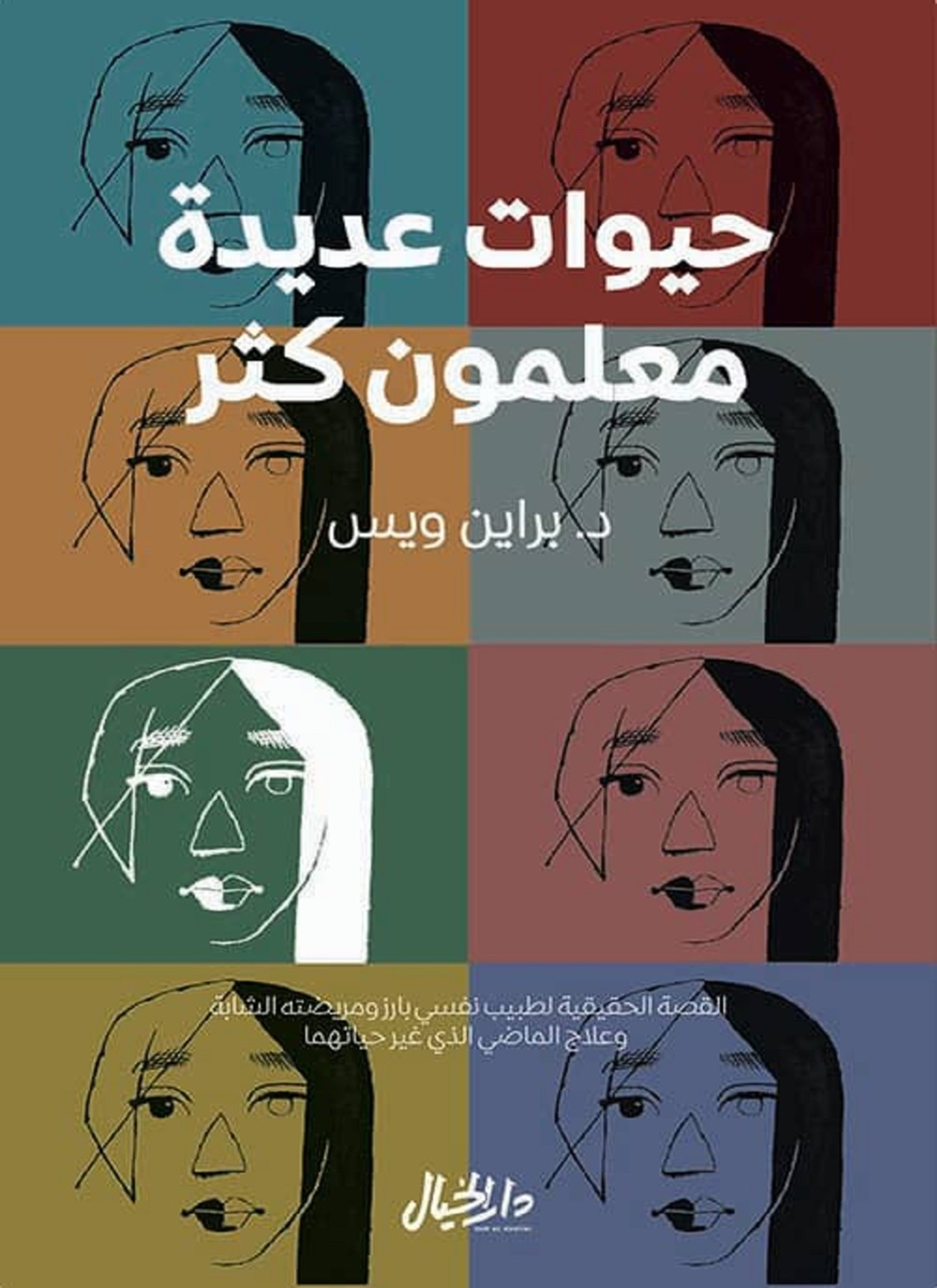 حيوات عديدة معلمون كثر