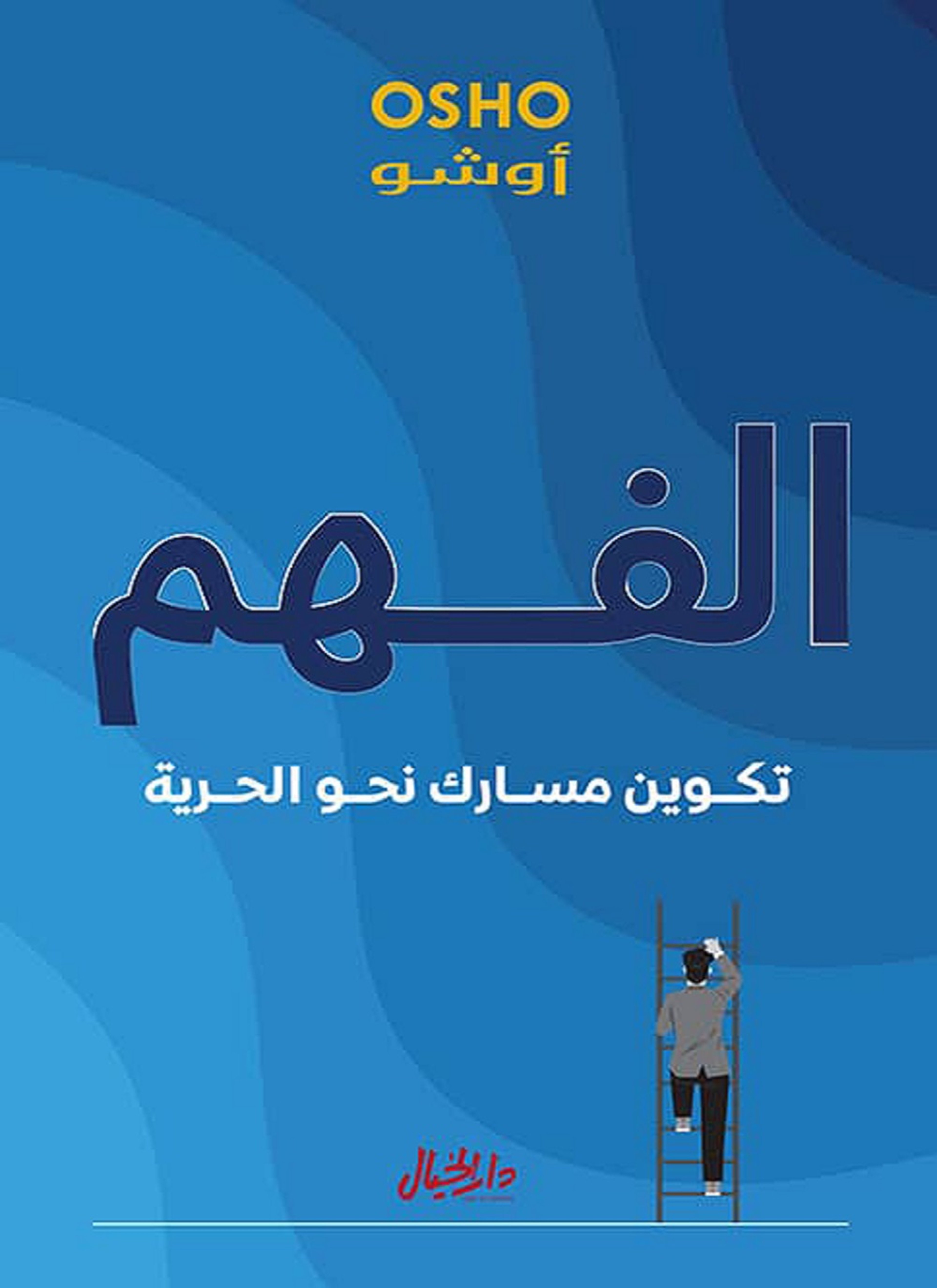 الفهم