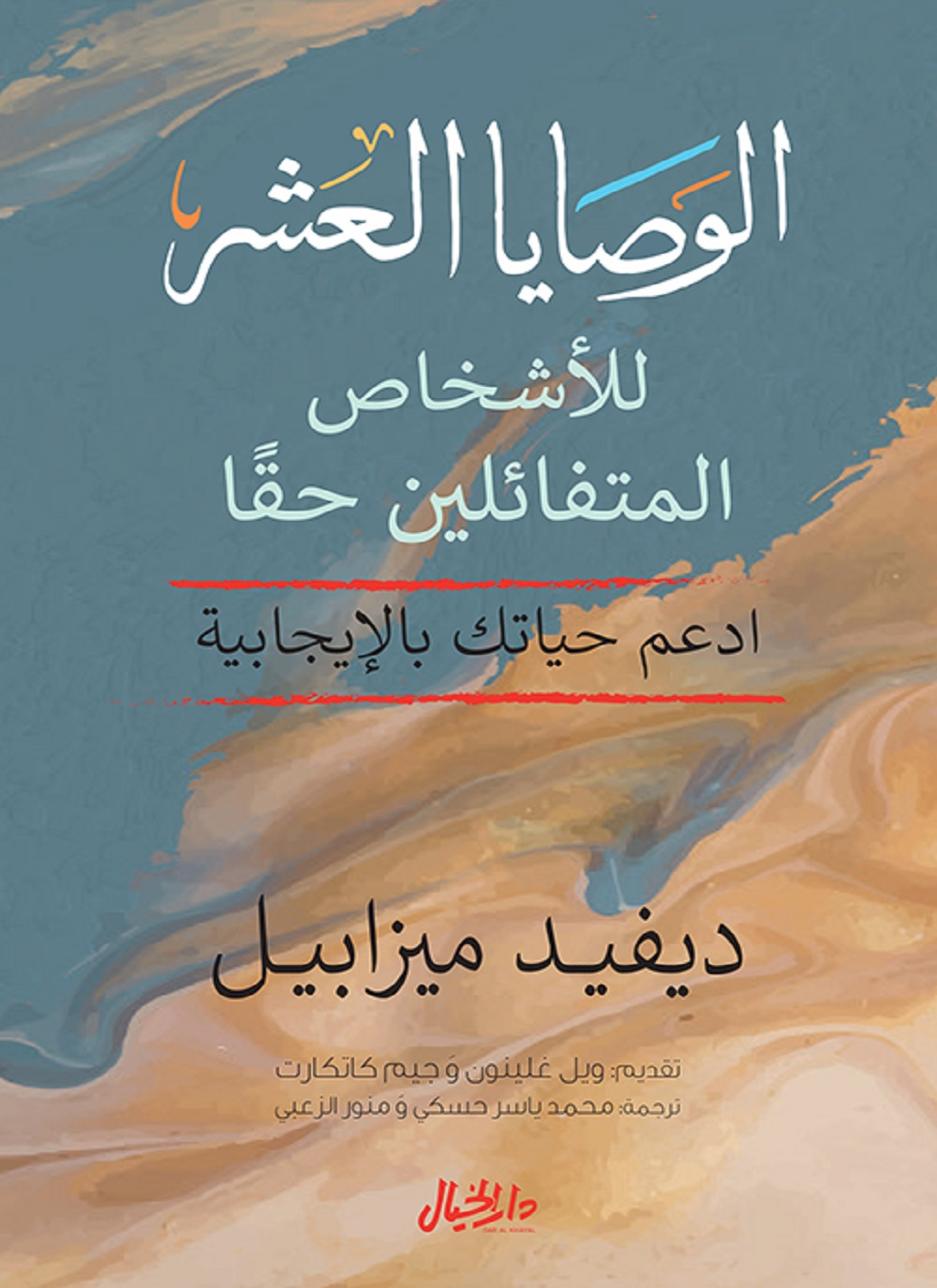 الوصايا العشر للأشخاص المتفائلين حقا