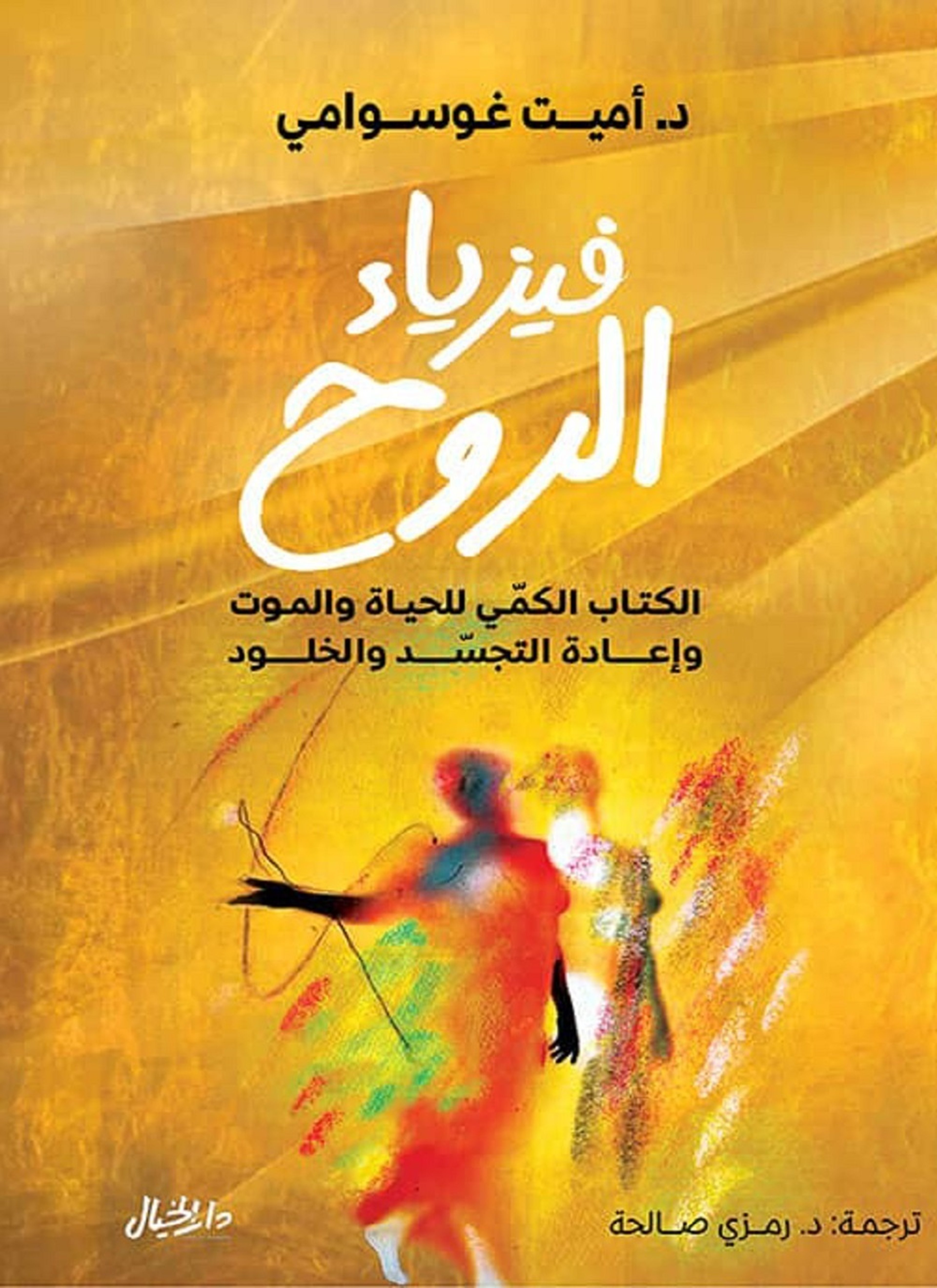 فيزياء الروح