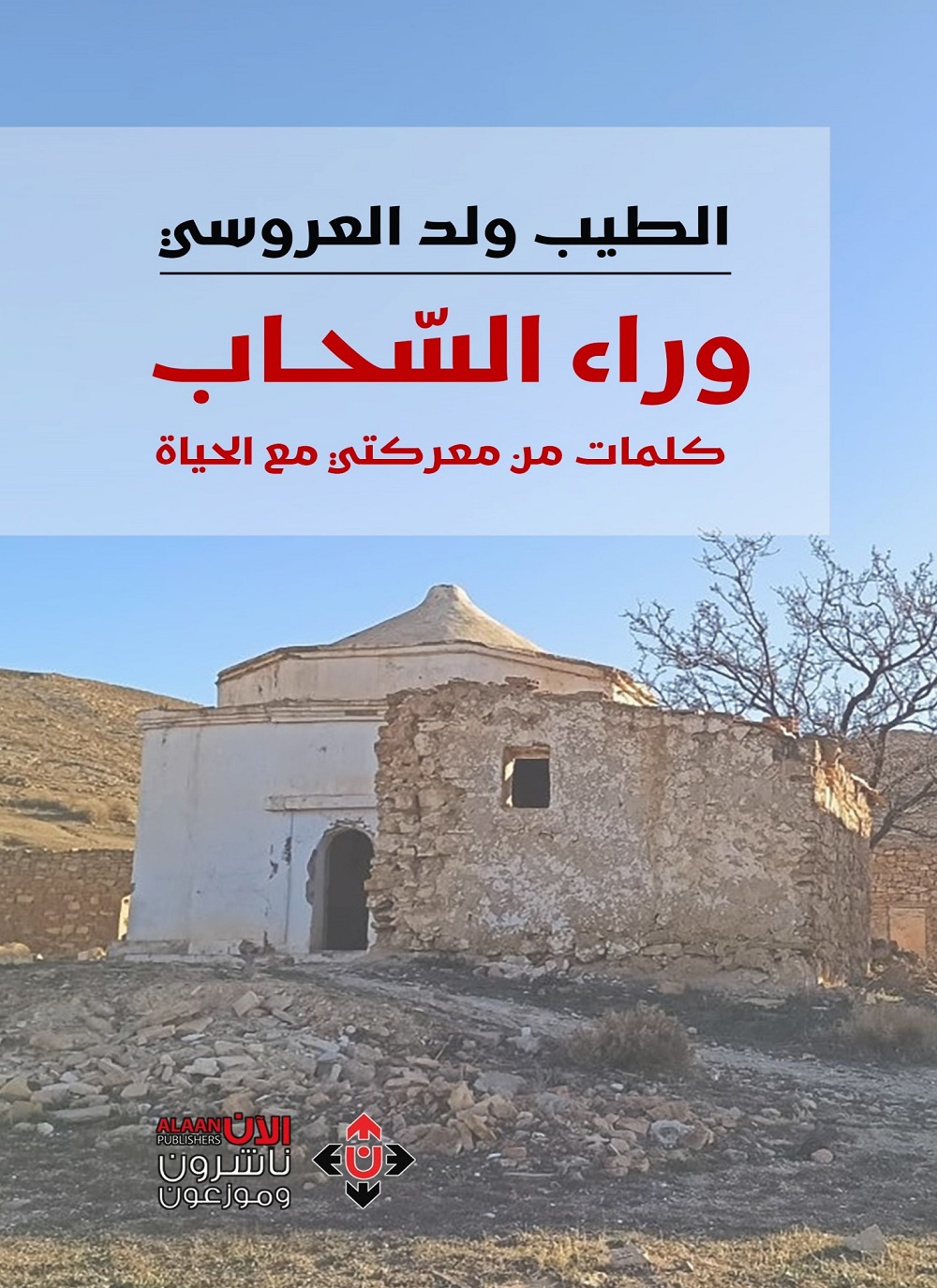 وراء السحاب