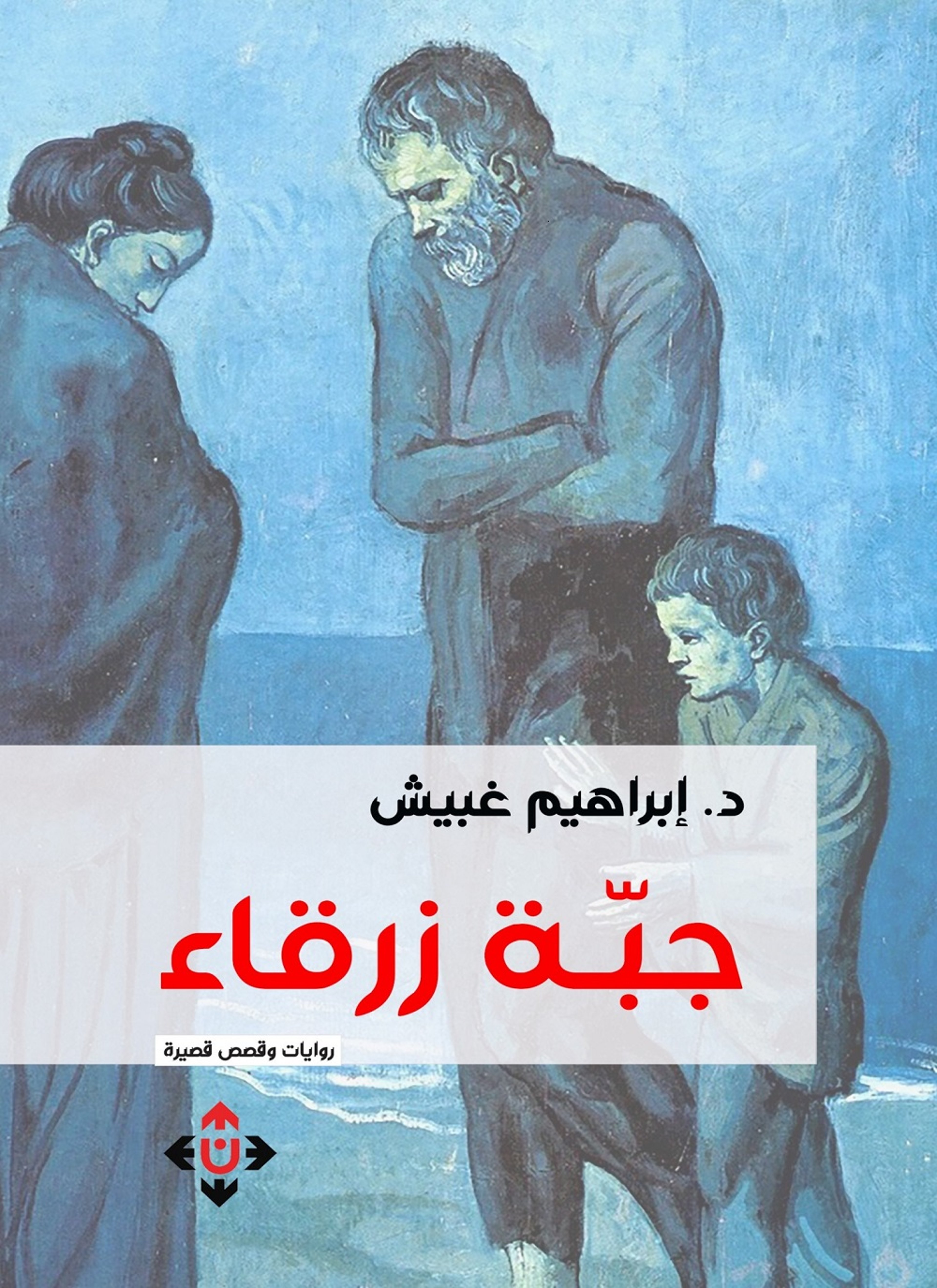 جبة زرقاء