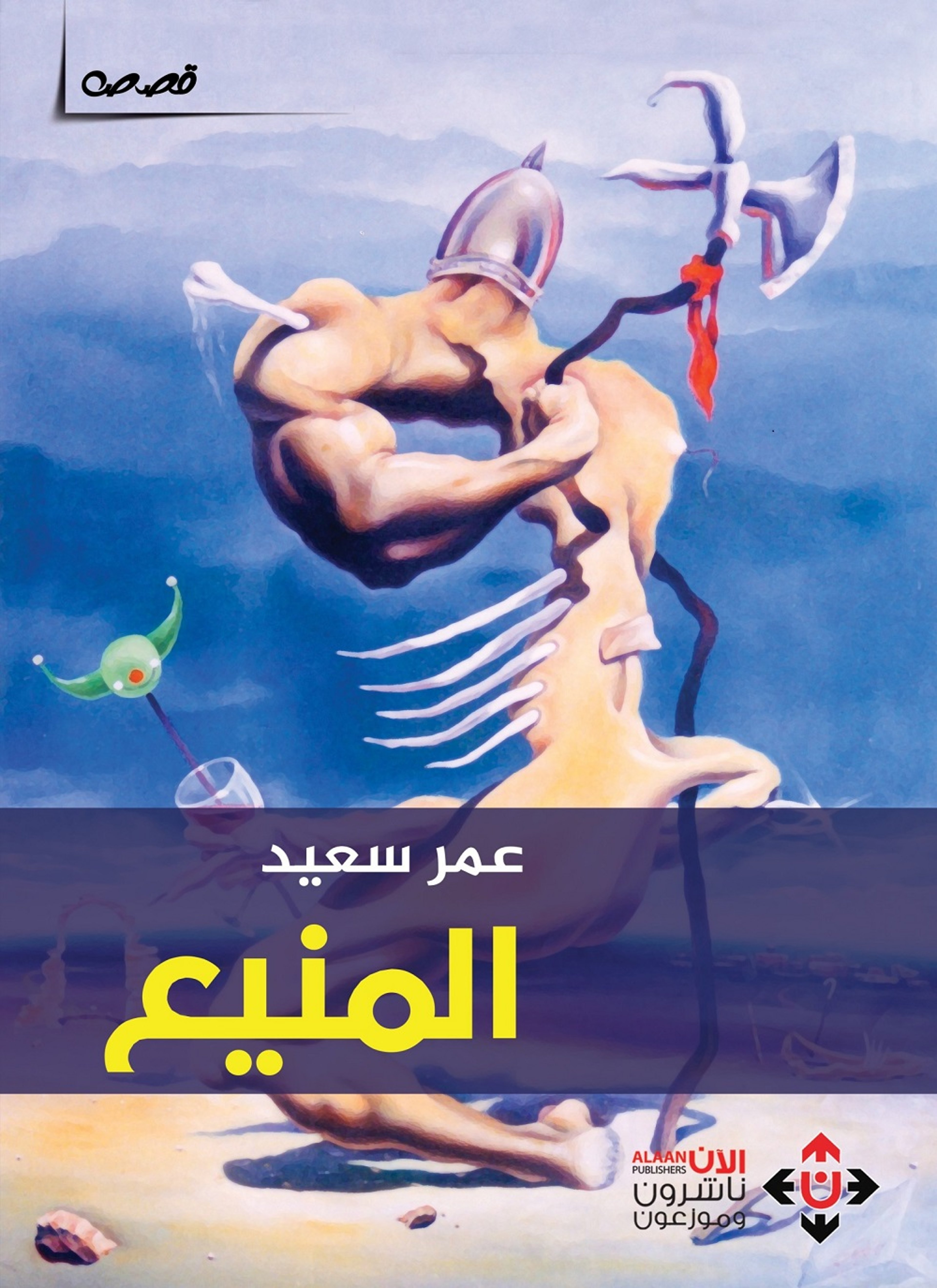 المنيع