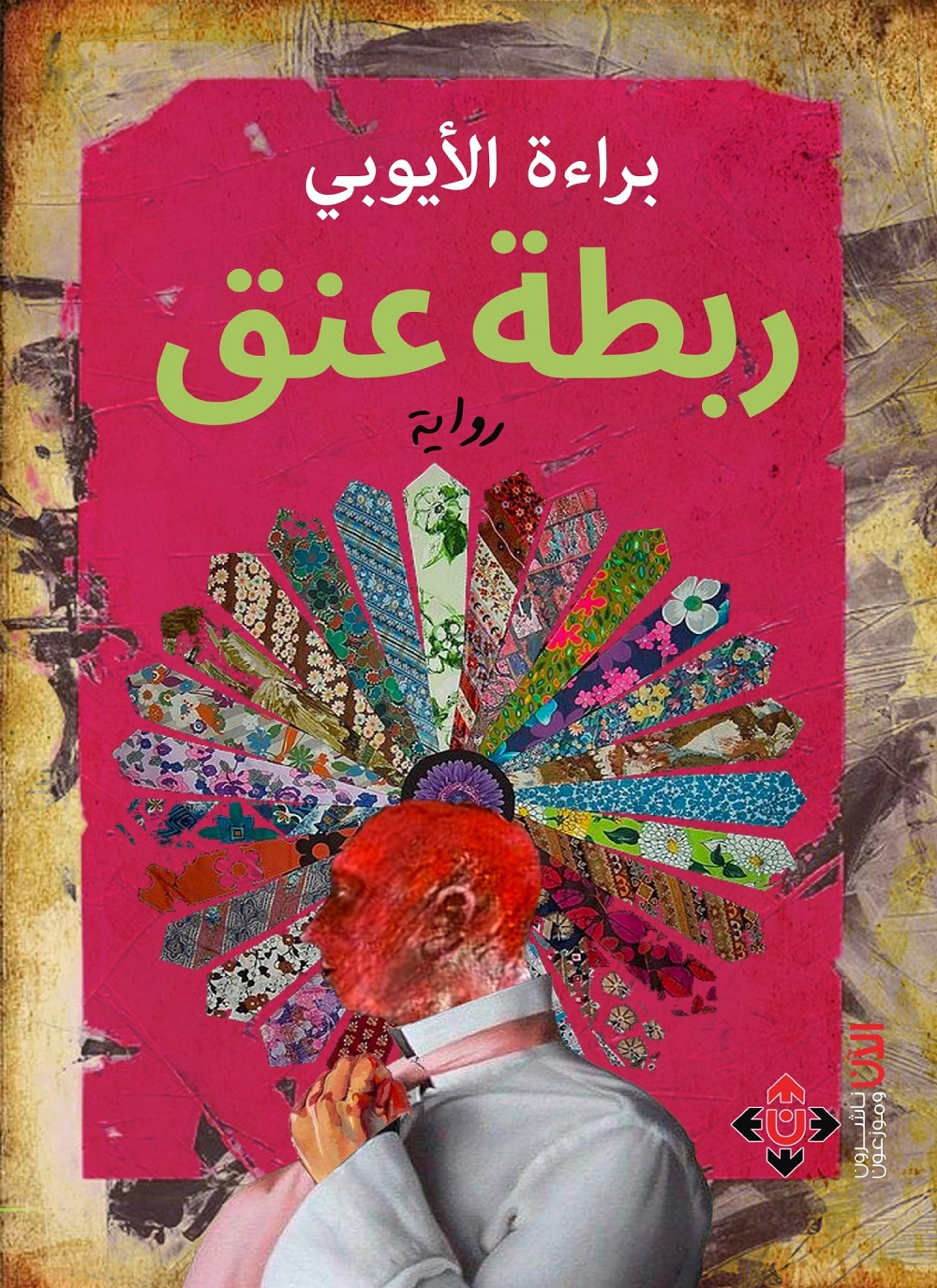 ربطة عنق