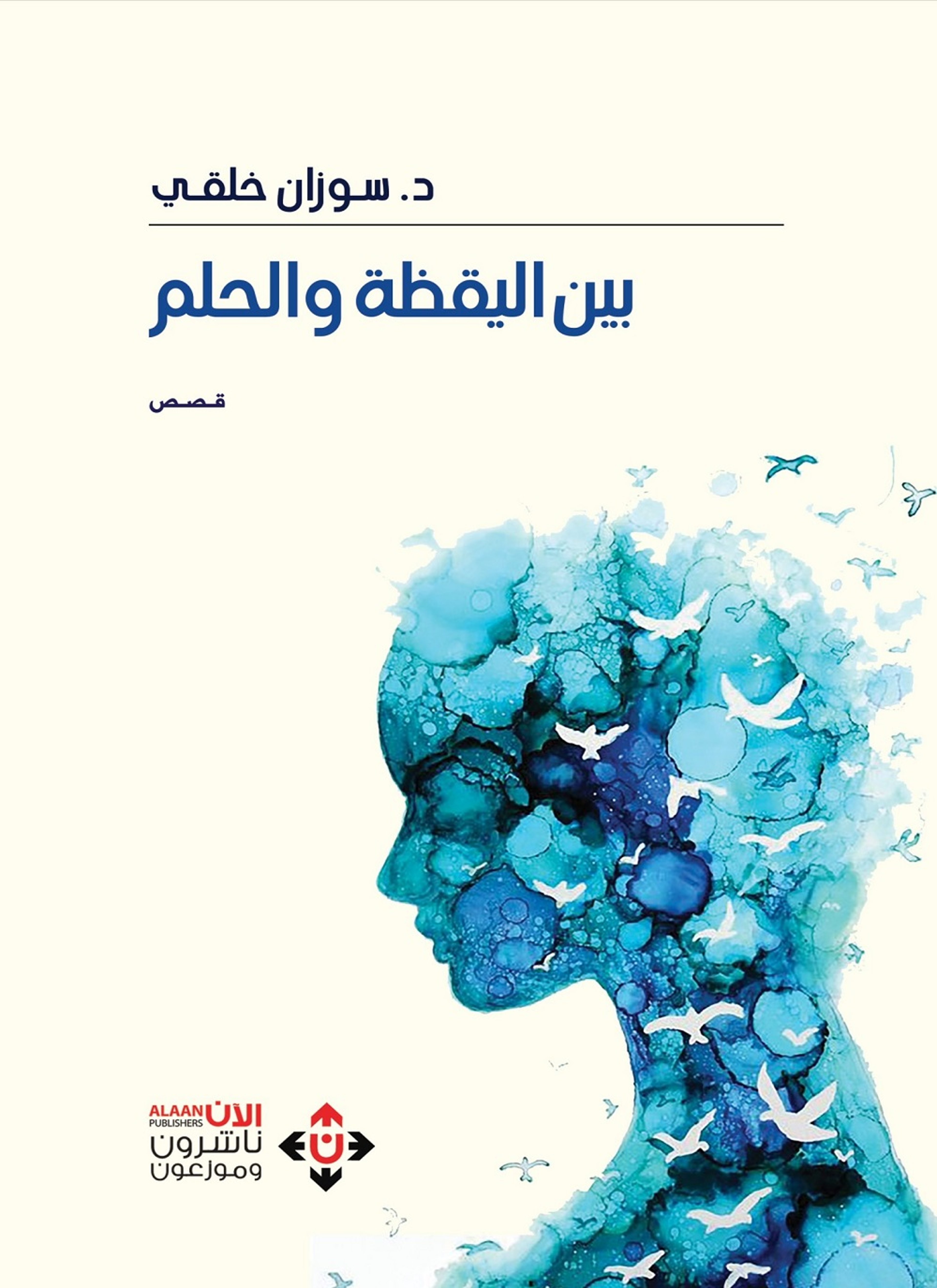 بين اليقظة والحلم