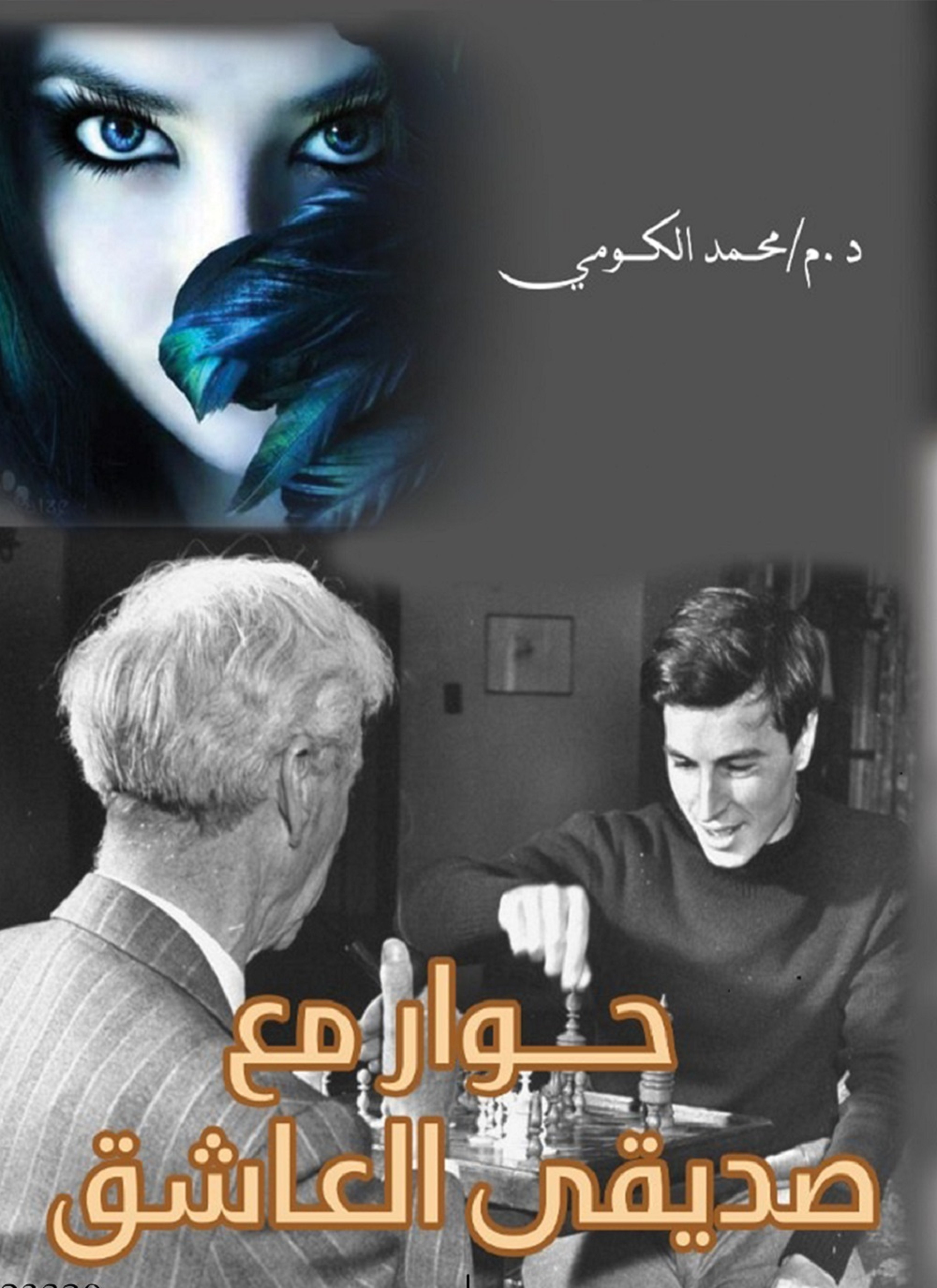حوار مع صديقي العاشق