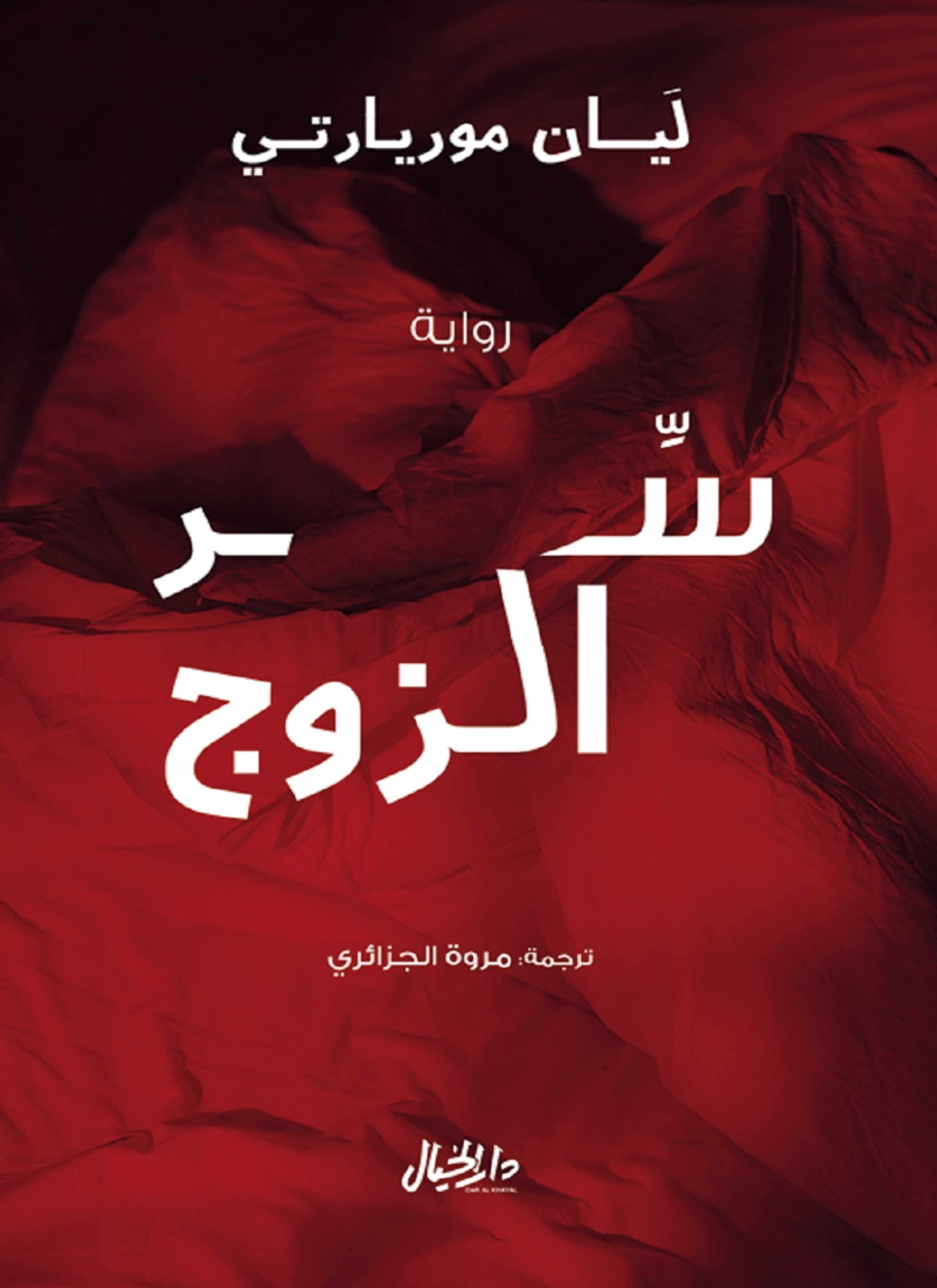 سر الزوج
