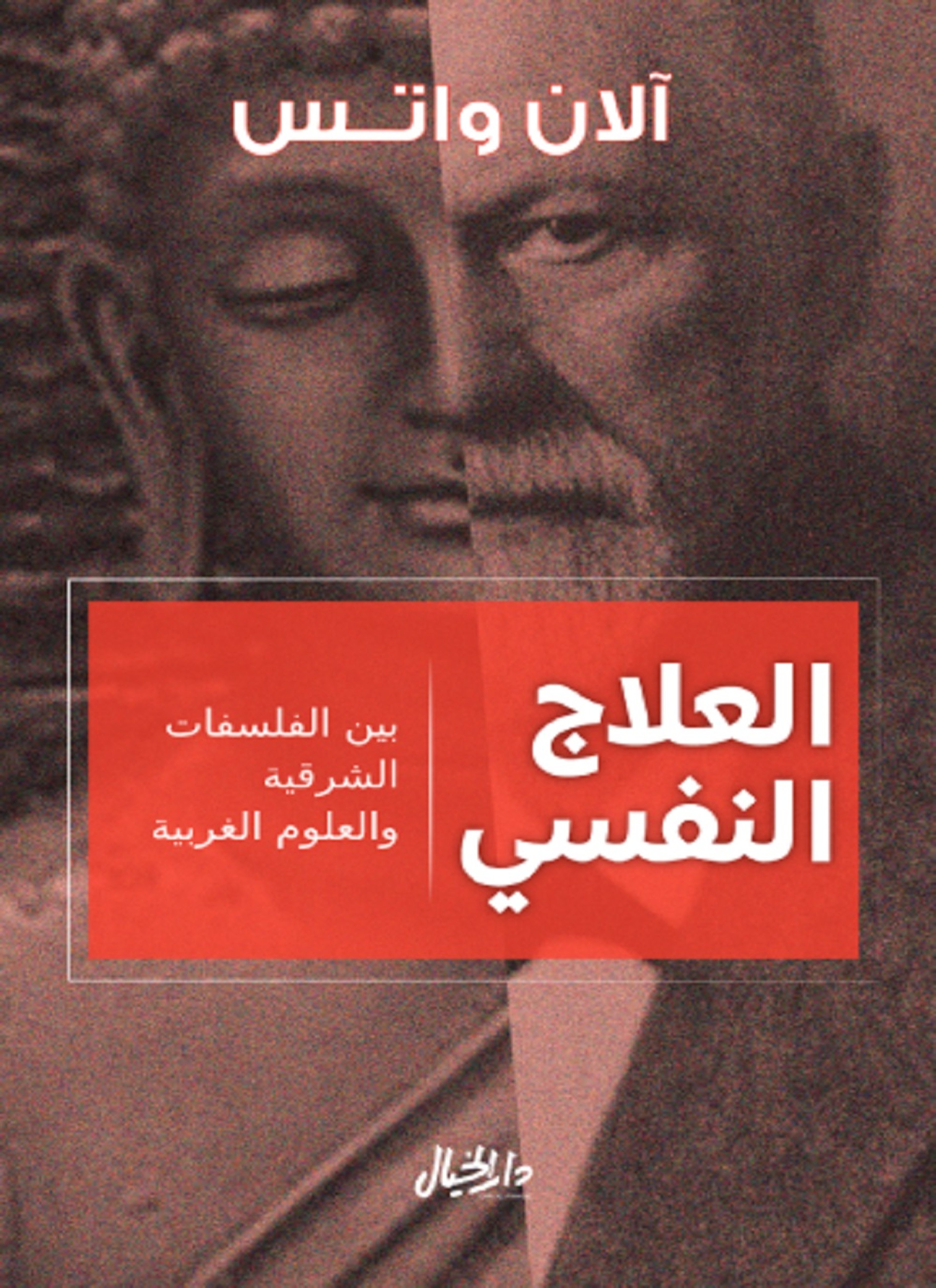 العلاج النفسي