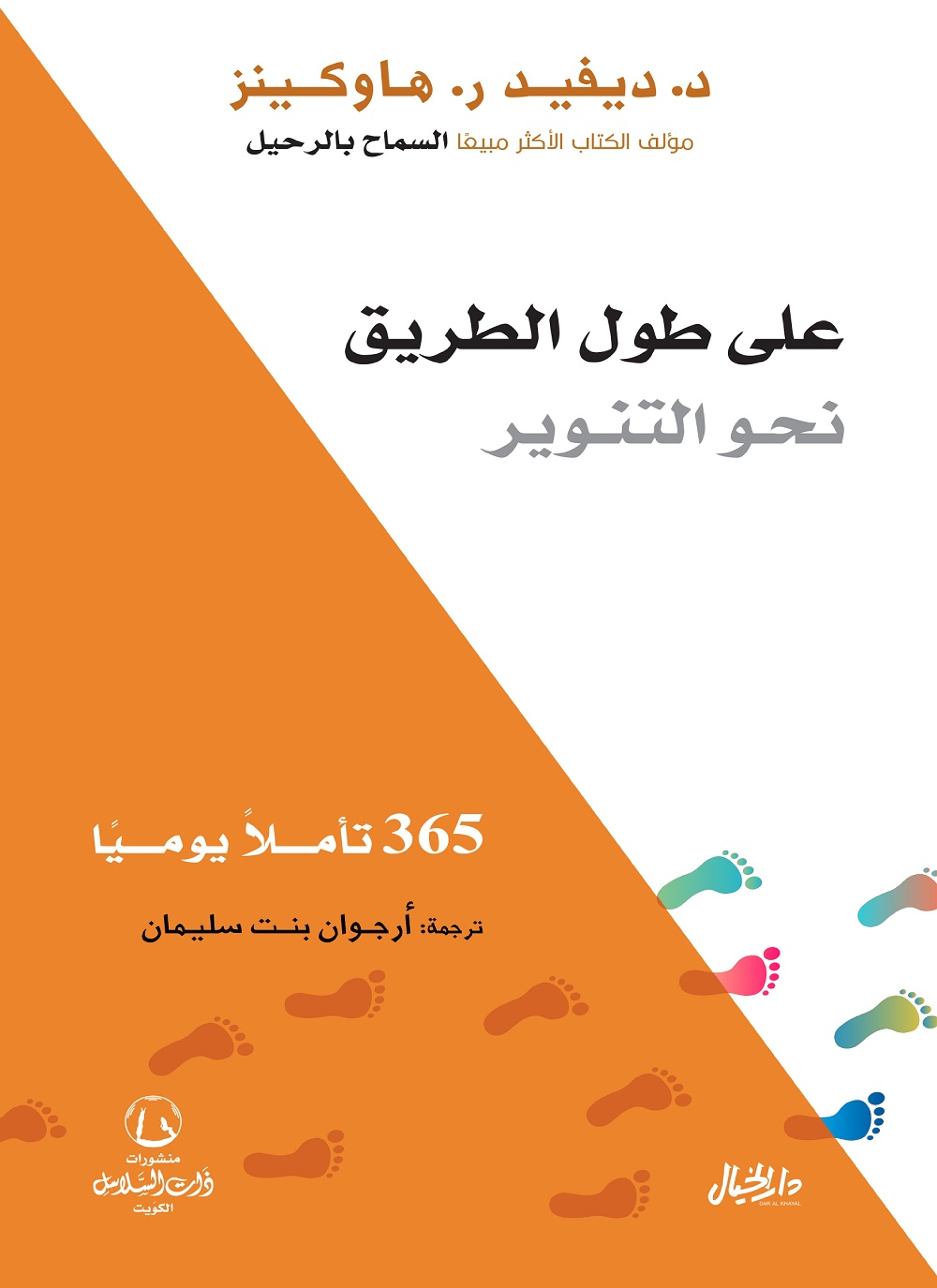 على طول الطريق نحو التنوير