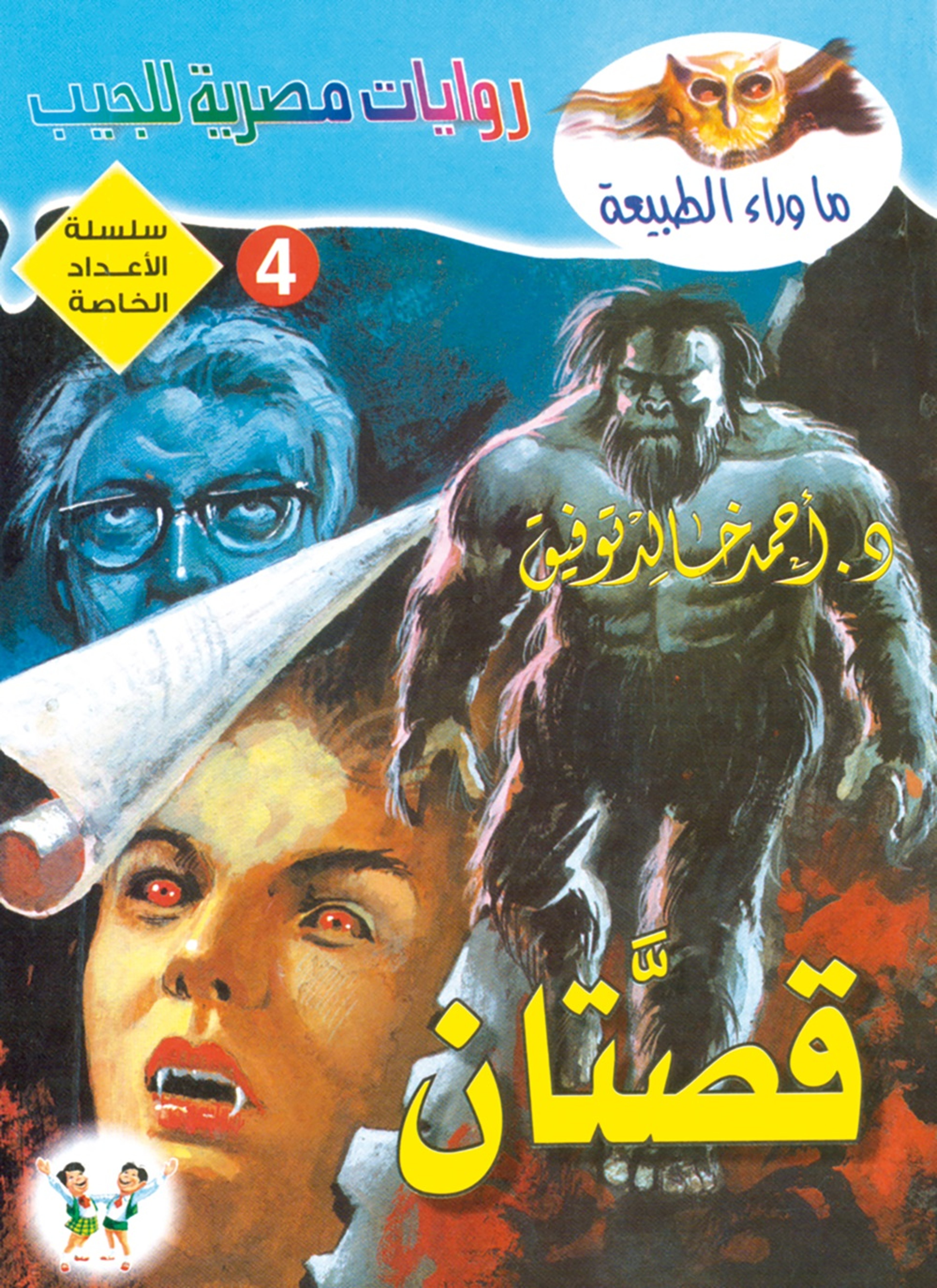 قصتان