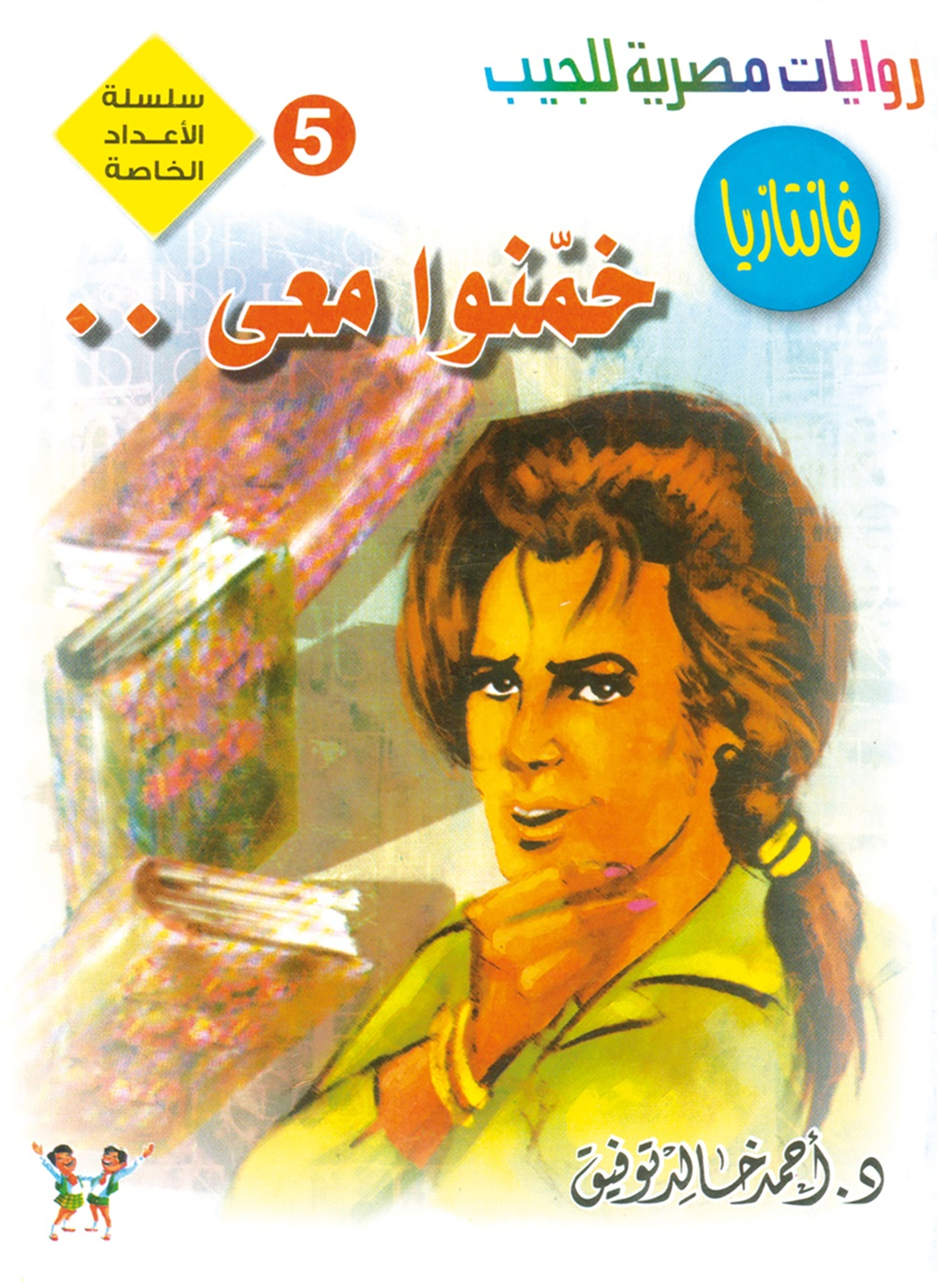 خمنوا معي