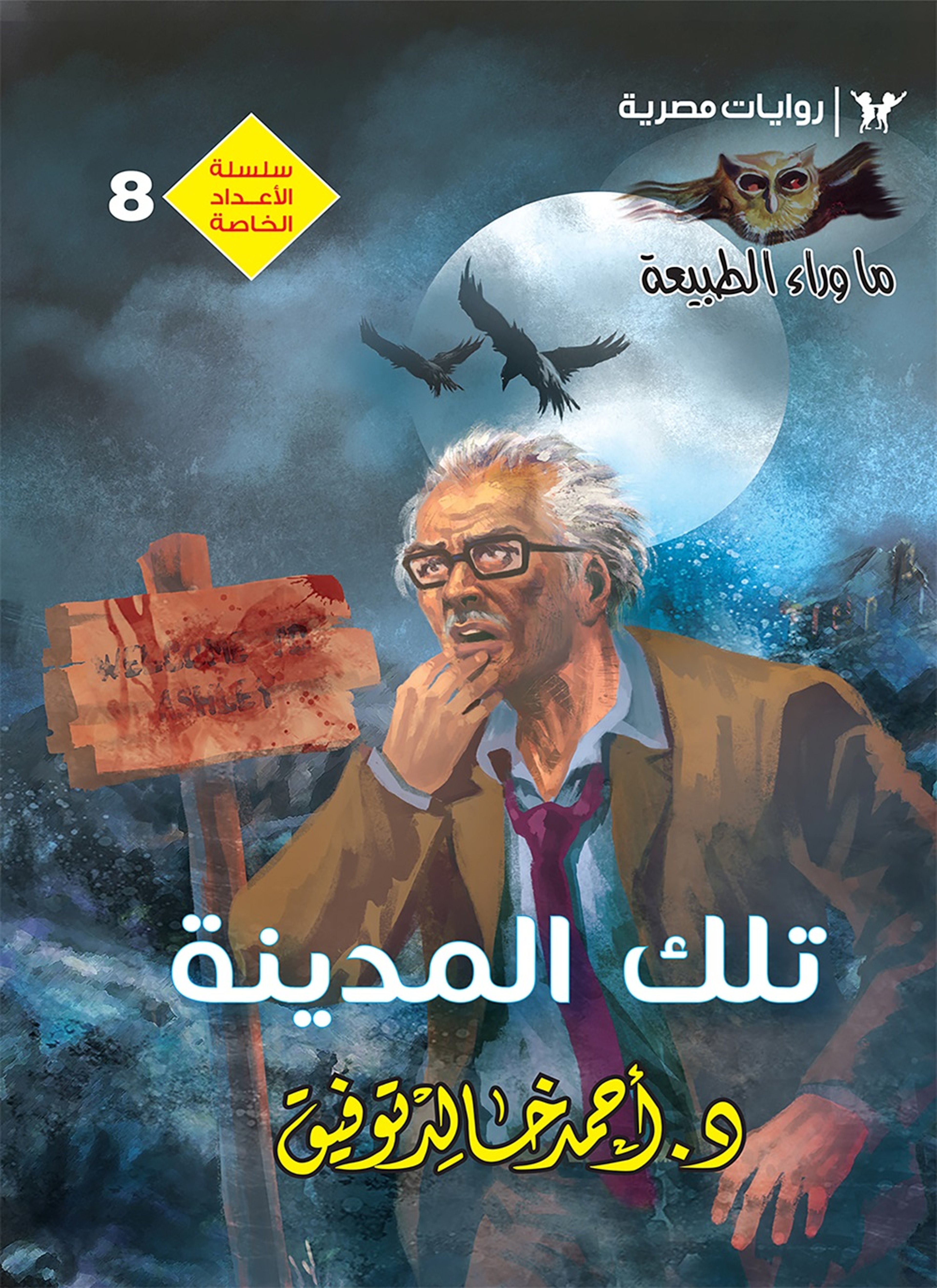 تلك المدينة
