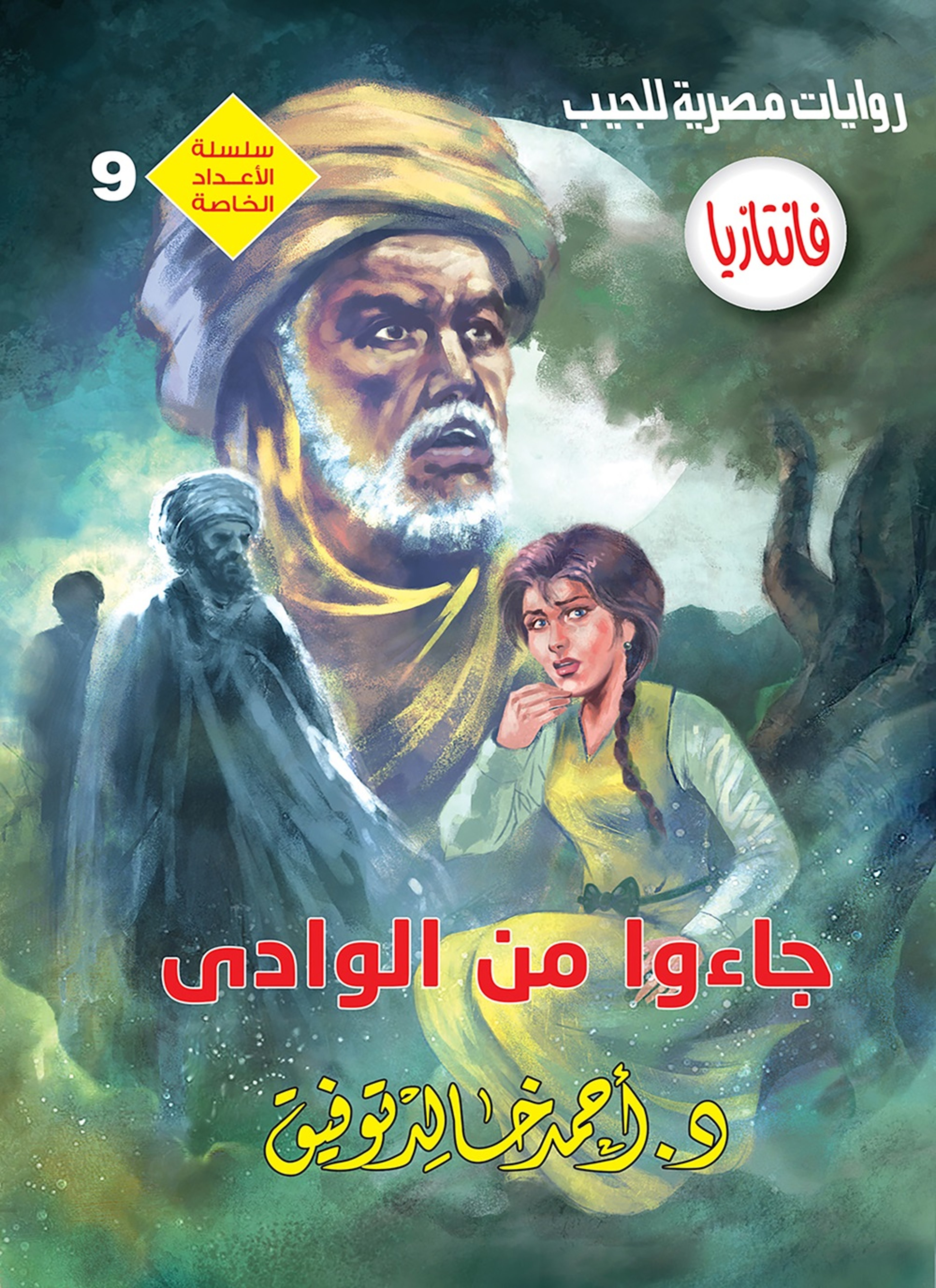 جاءوا من الوادي
