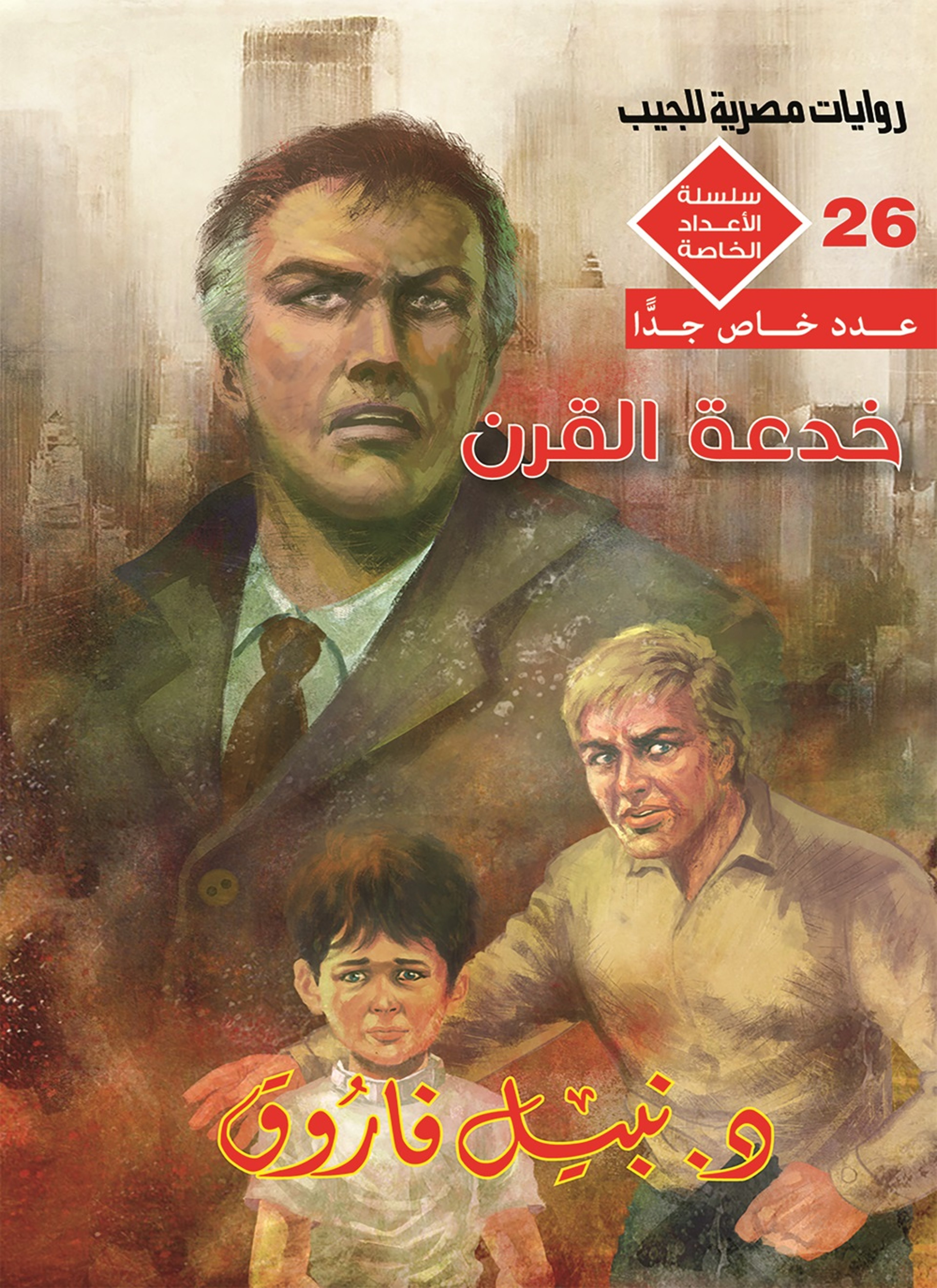 خدعة القرن