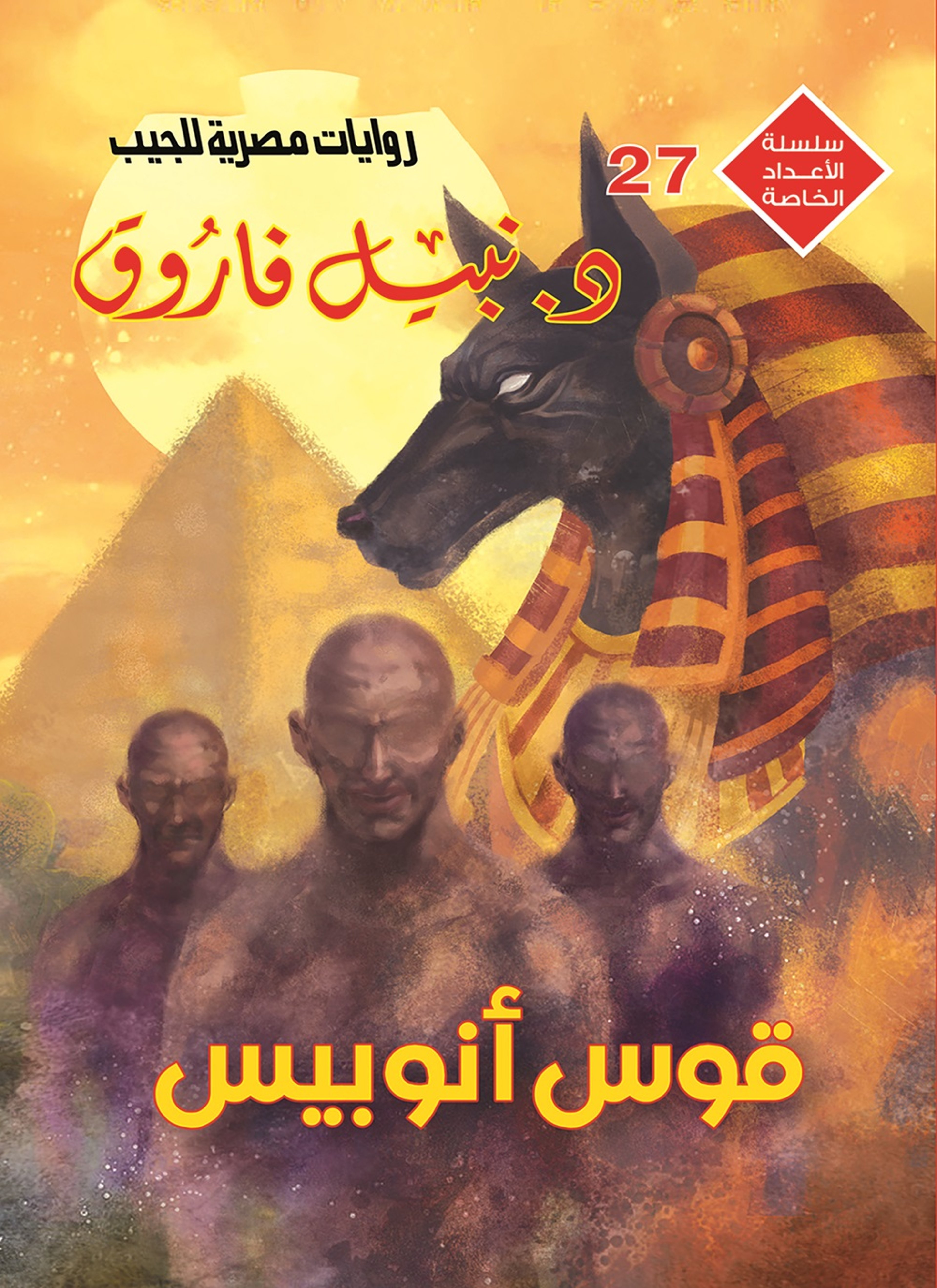 قوس أنوبيس