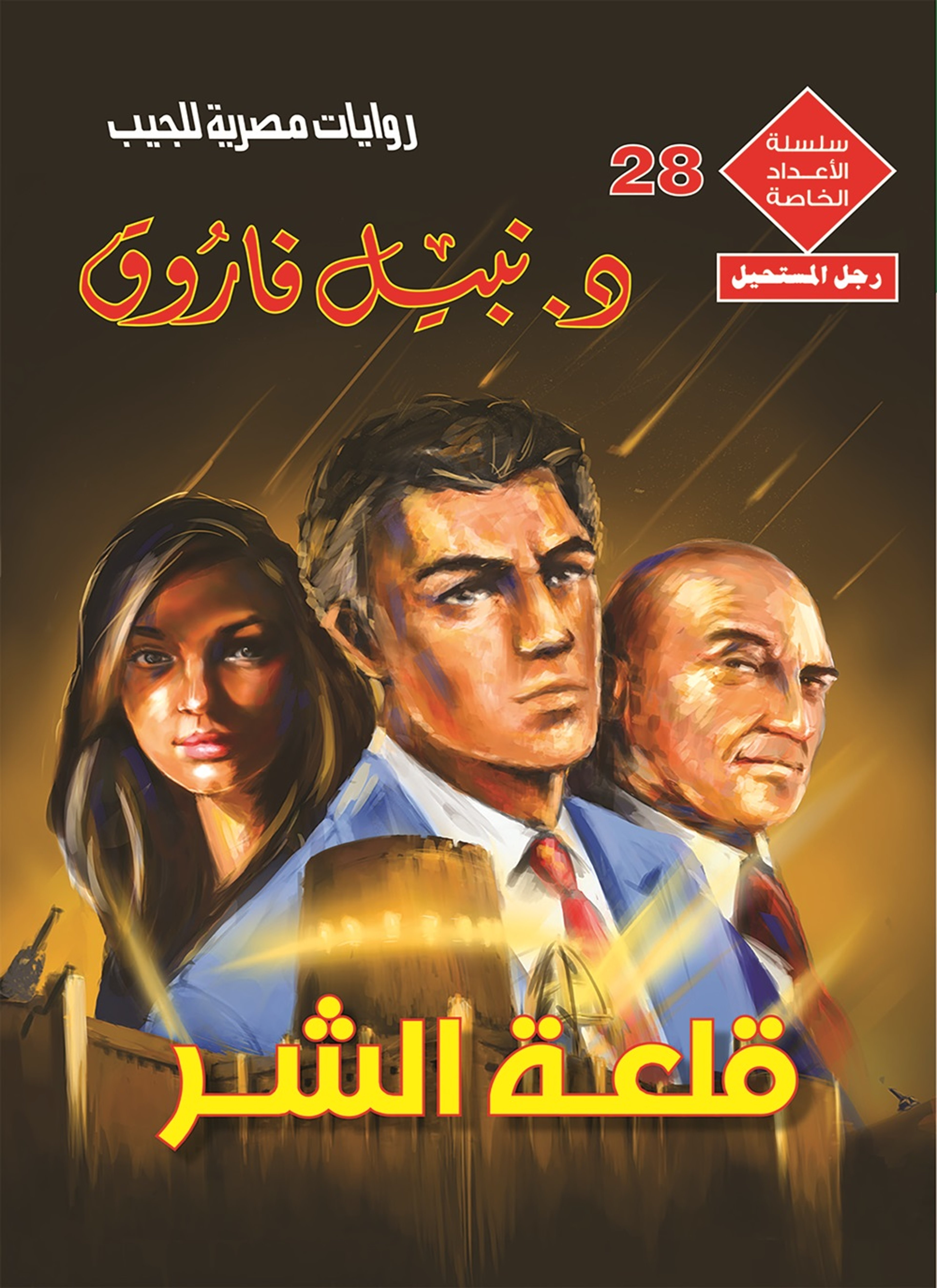 قلعة الشر