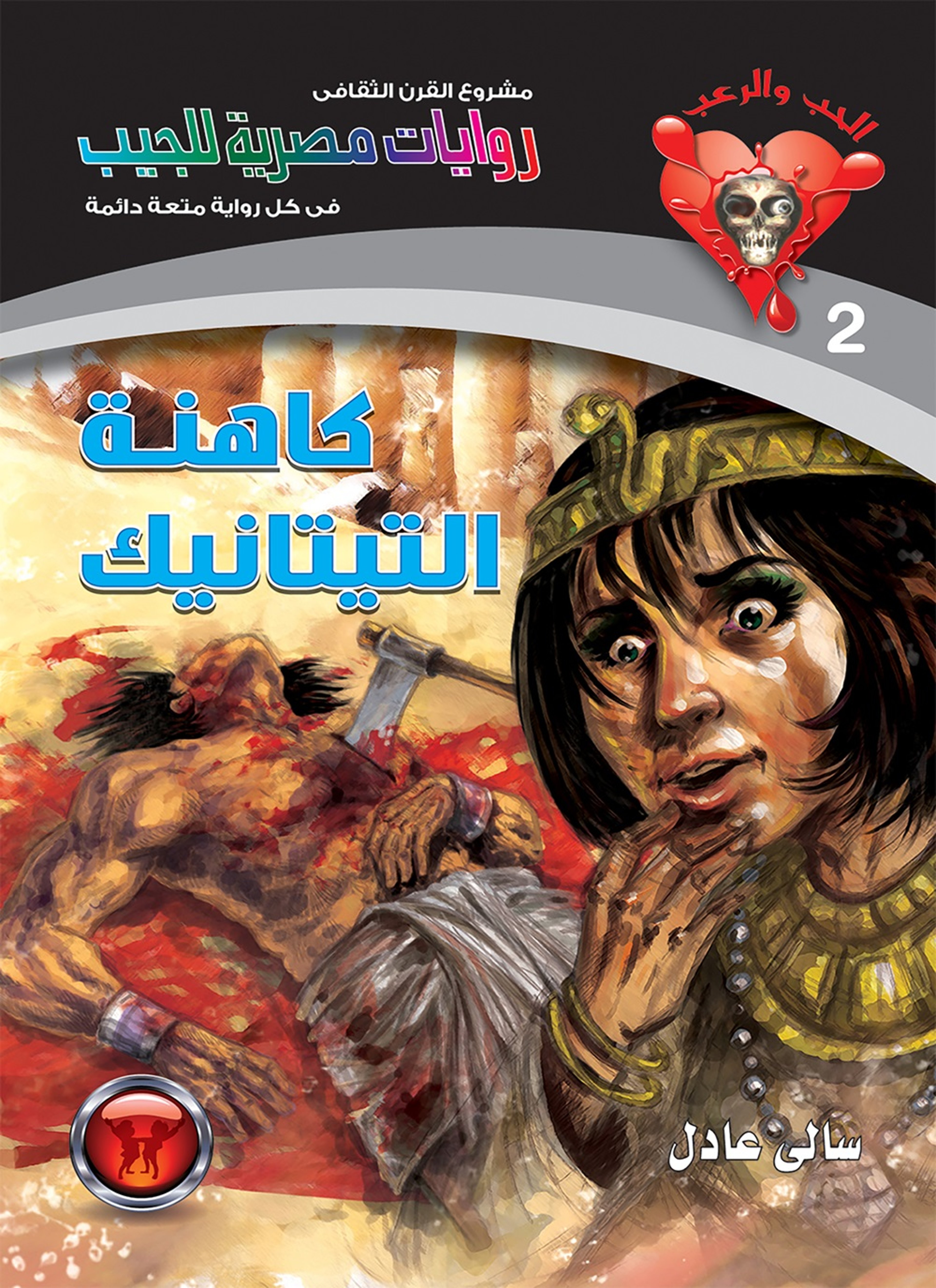 كاهنة التيتانيك