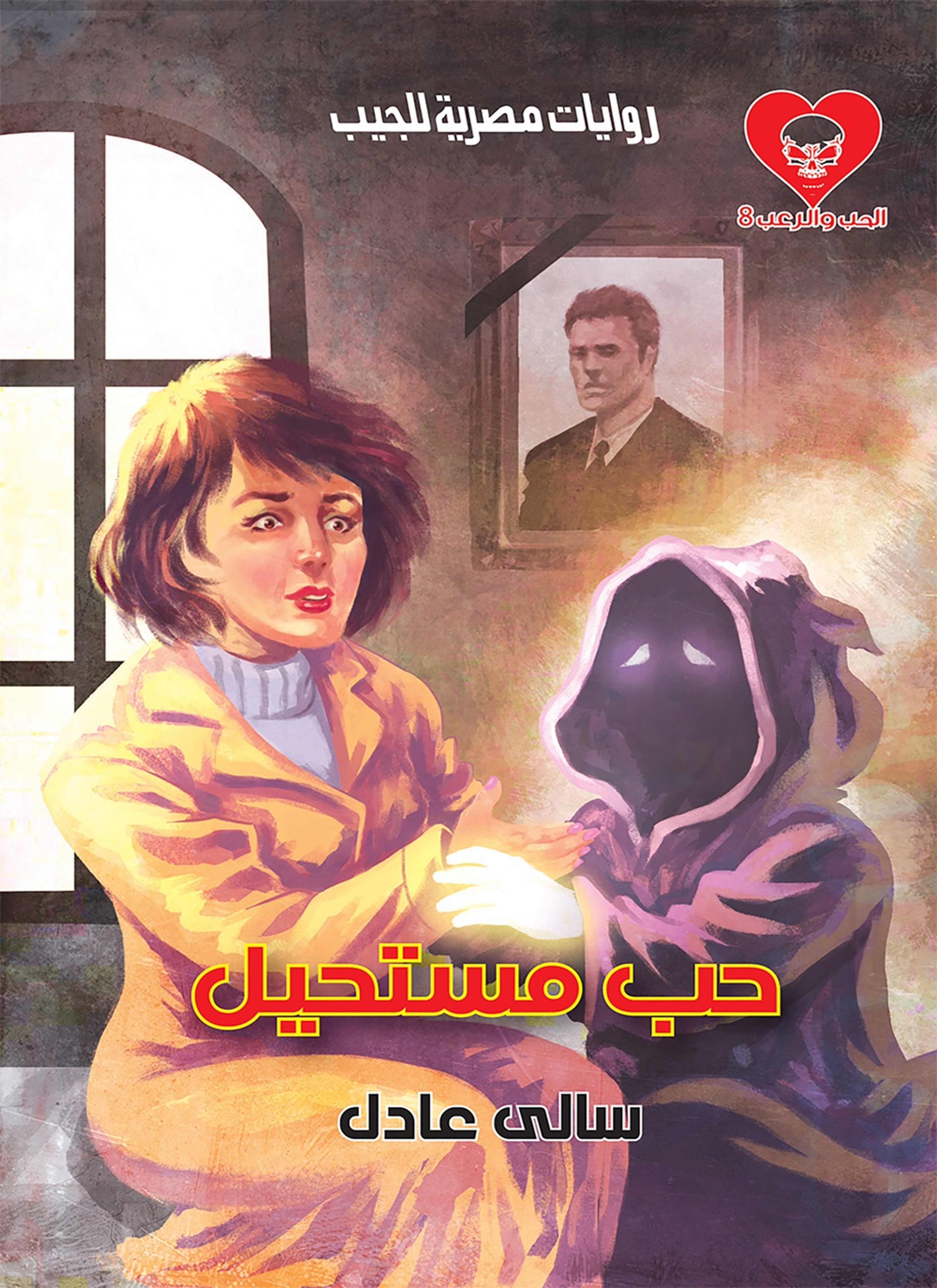حب مستحيل