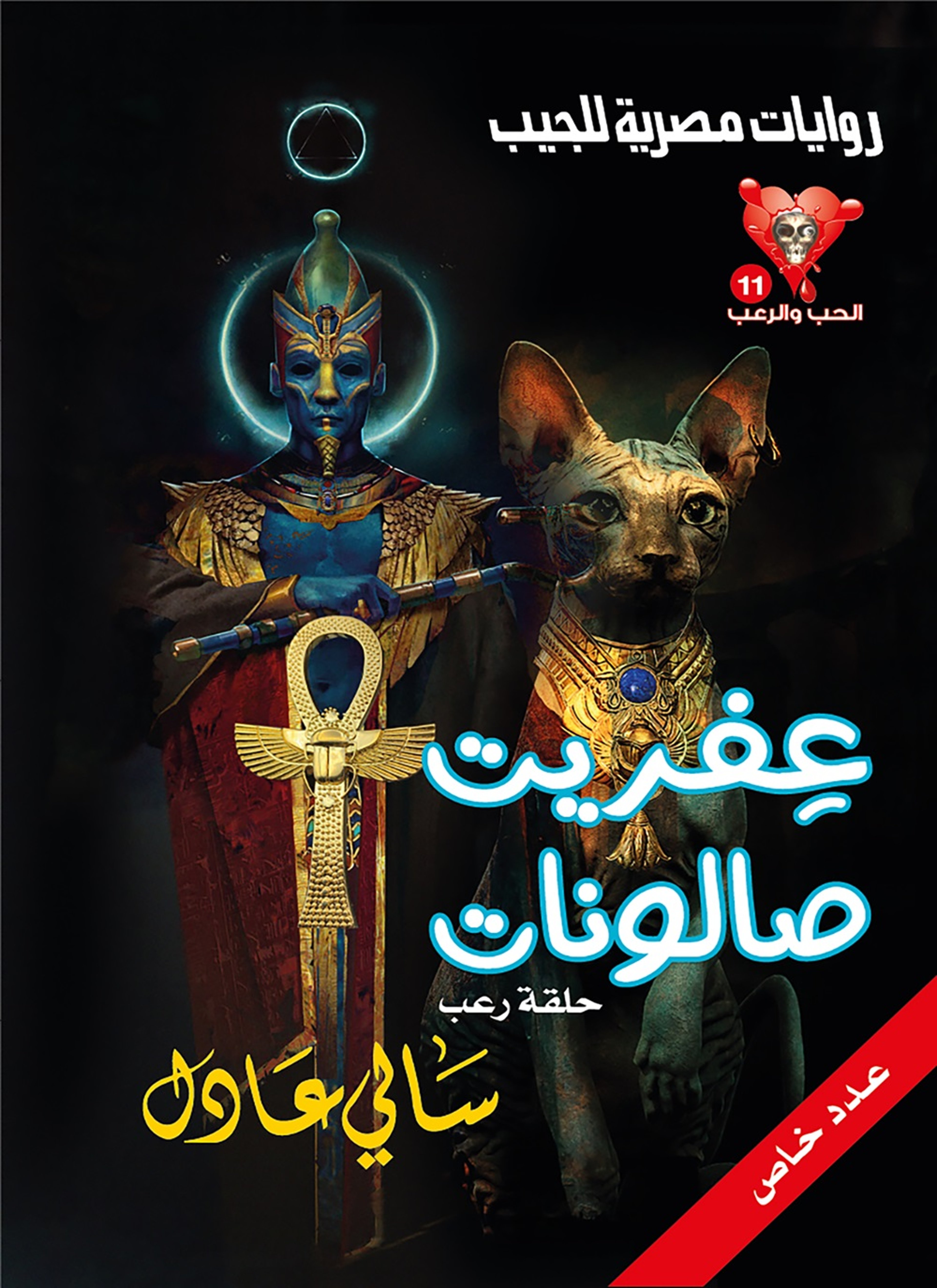 عفريت صالونات