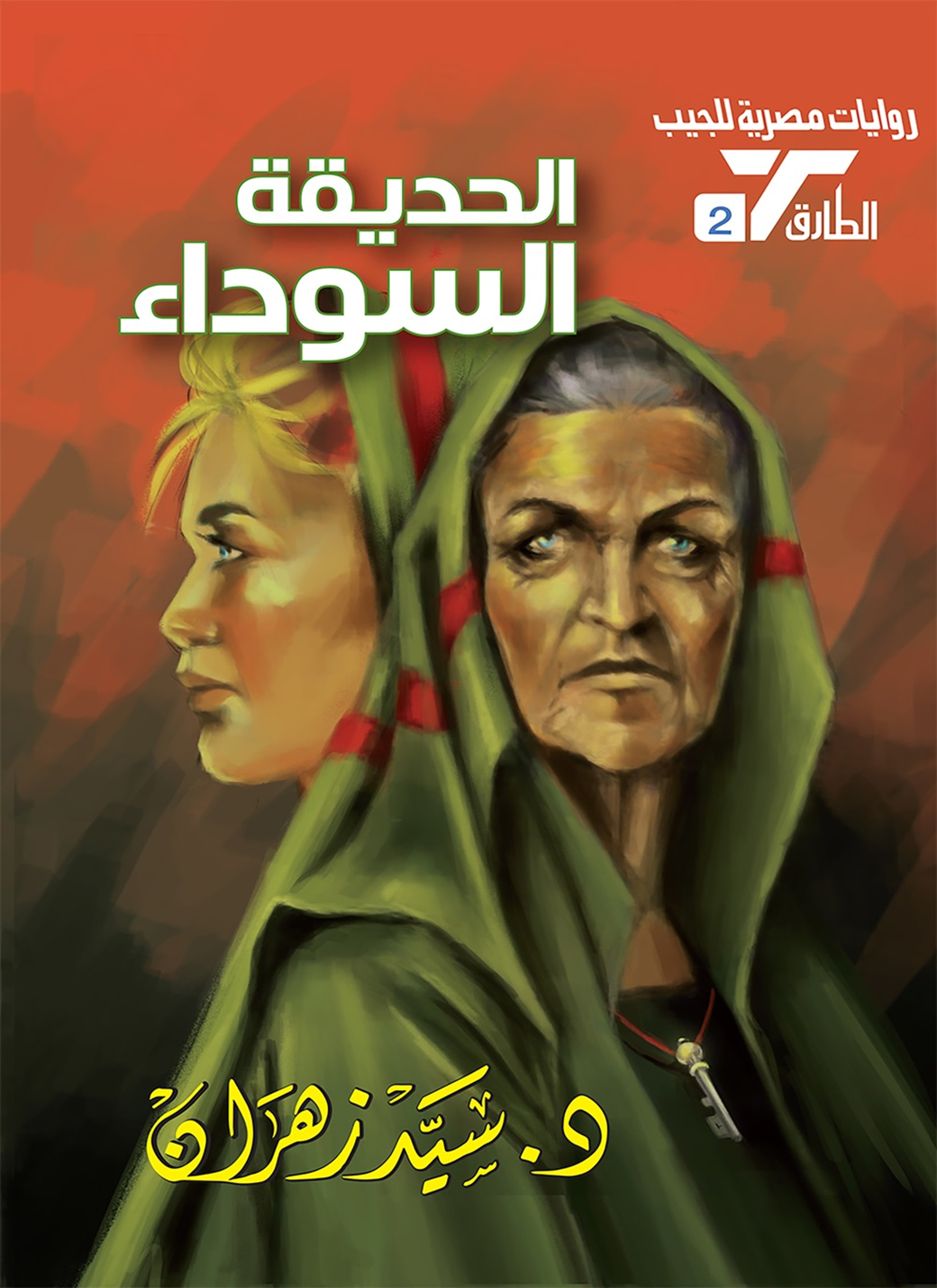 الحديقة السوداء