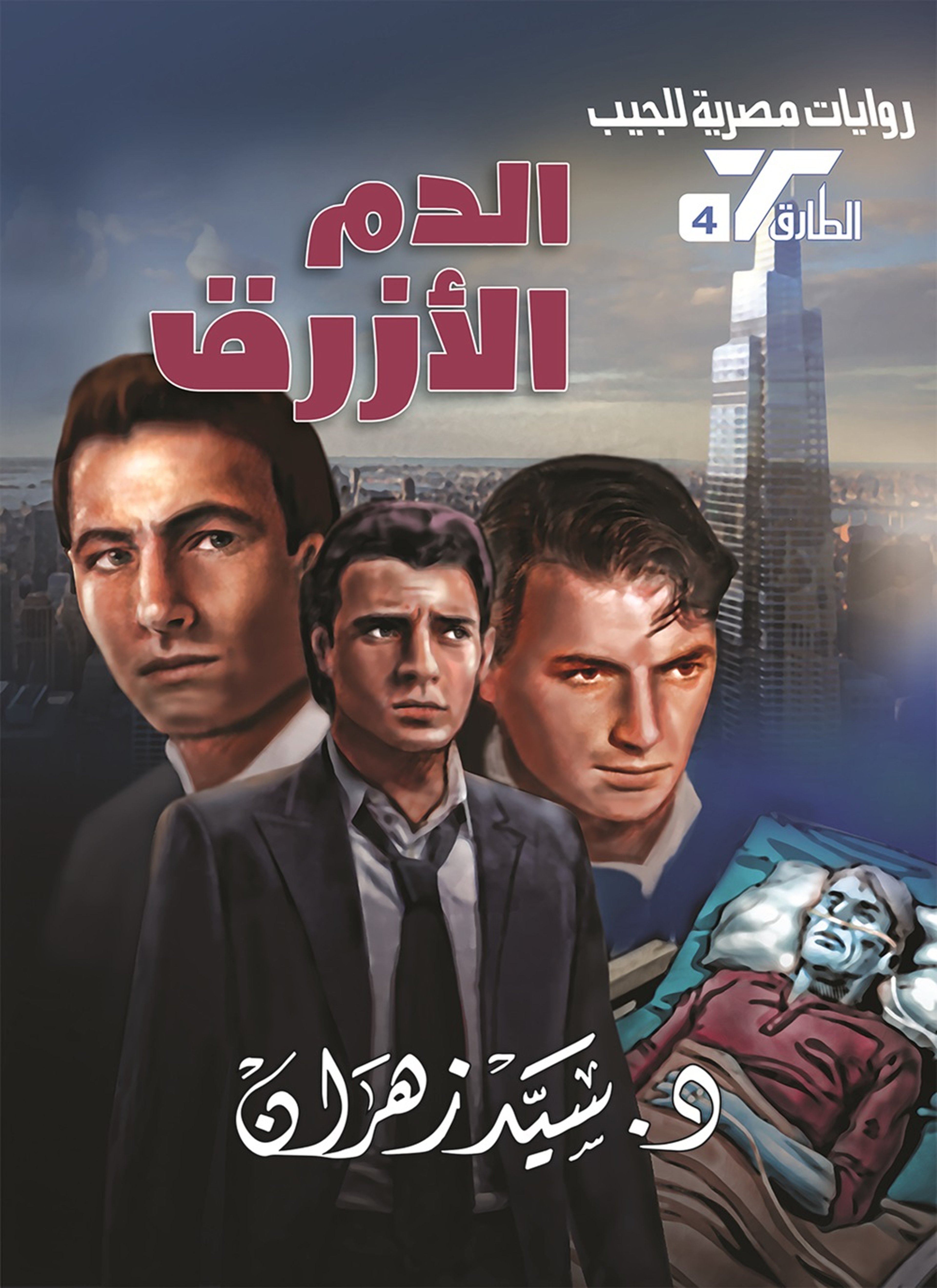 الدم الأزرق