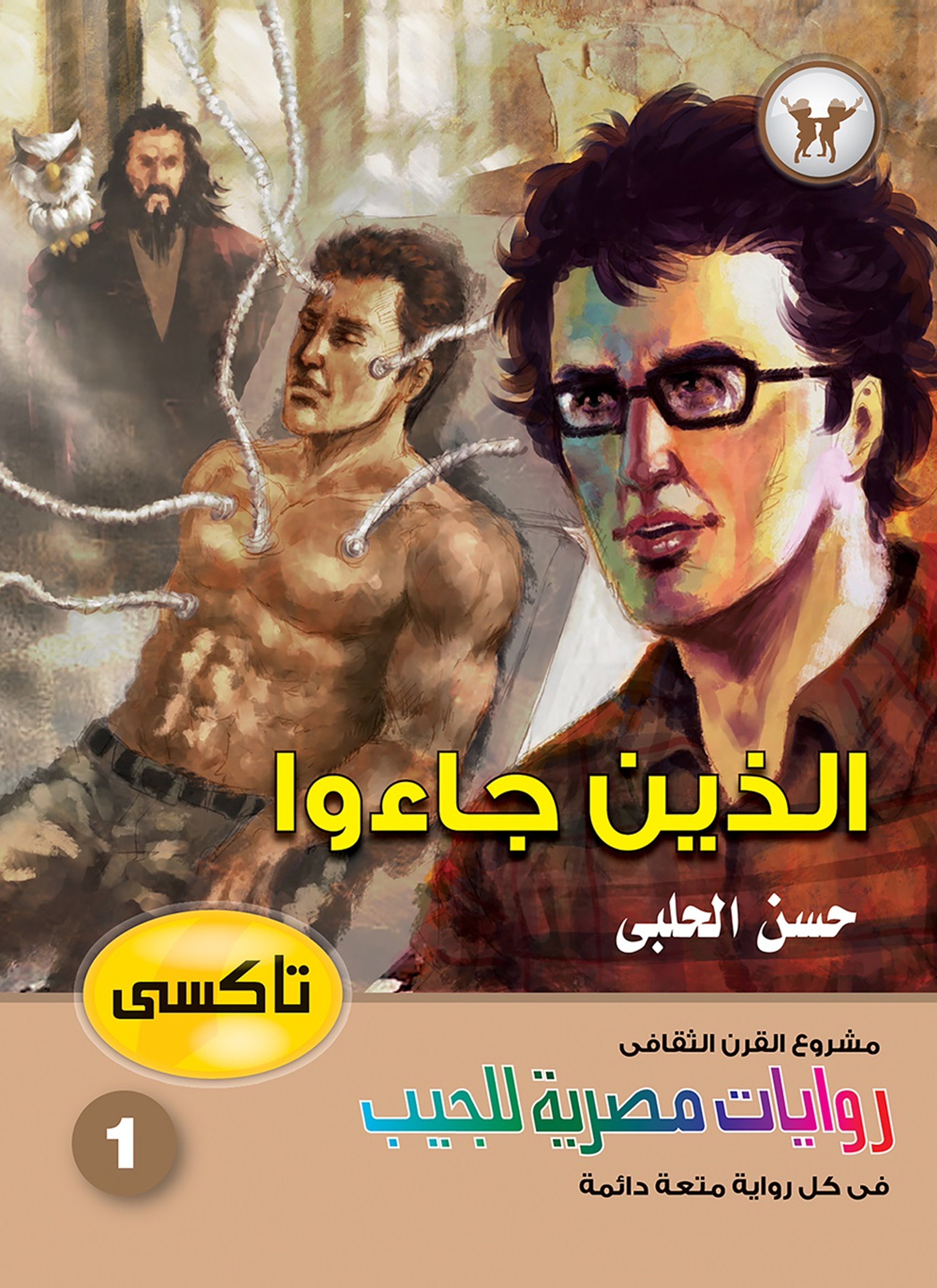 الذين جاءوا